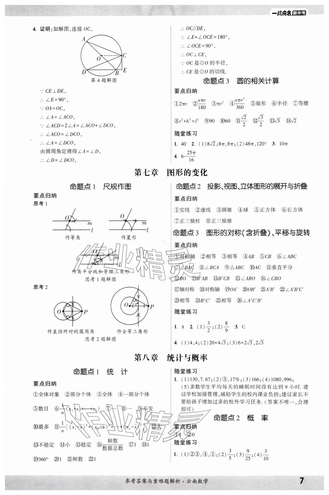 2026年一战成名考前新方案数学云南专版&nbsp;第7页