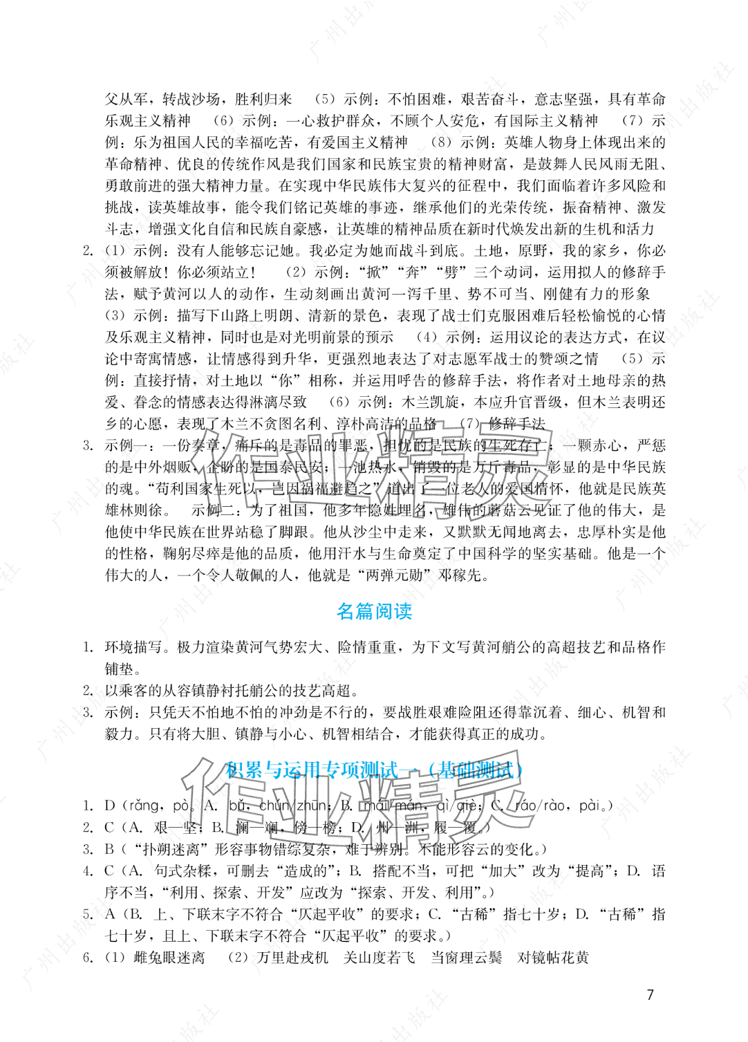 2025年陽光學(xué)業(yè)評價(jià)七年級語文下冊人教版 參考答案第7頁