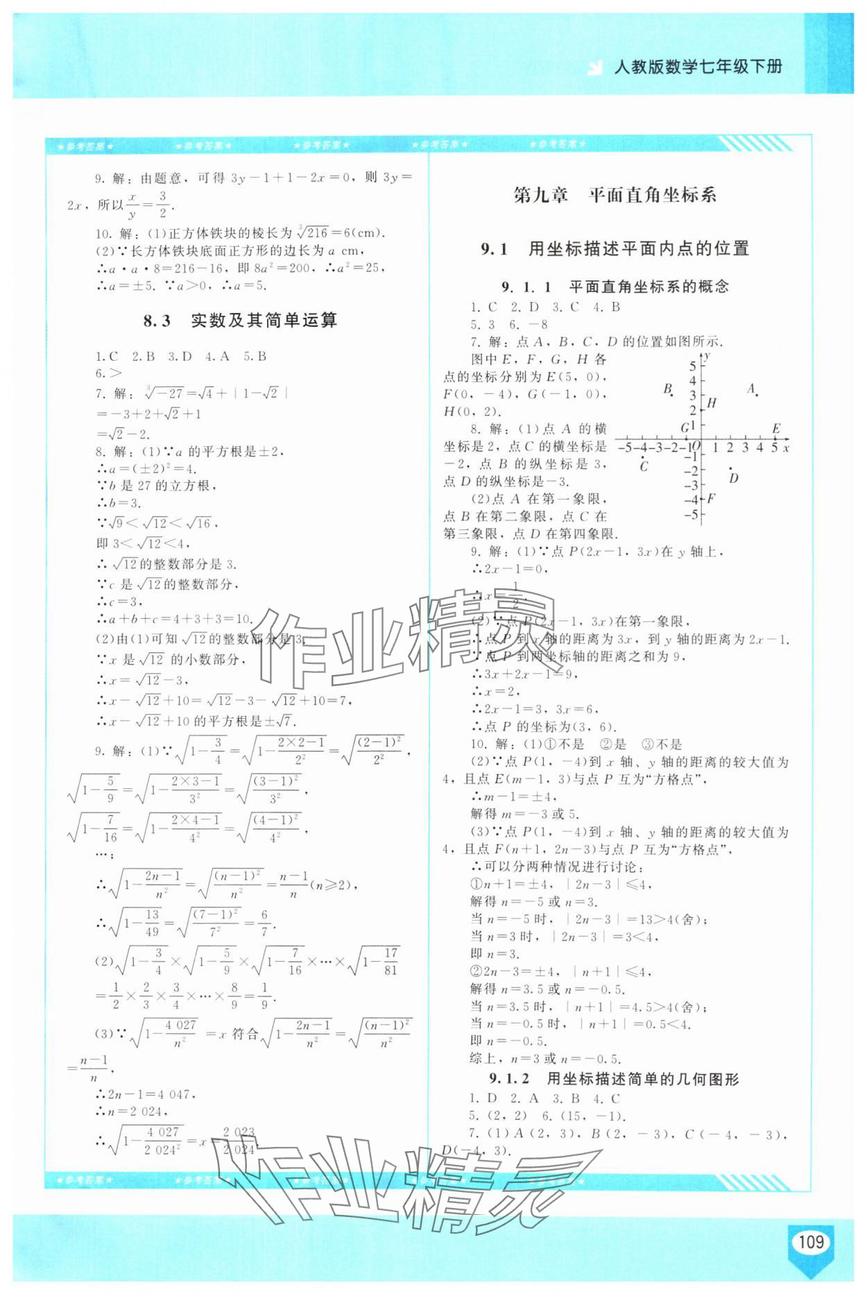 2025年同步實(shí)踐評價(jià)課程基礎(chǔ)訓(xùn)練七年級數(shù)學(xué)下冊人教版 參考答案第3頁
