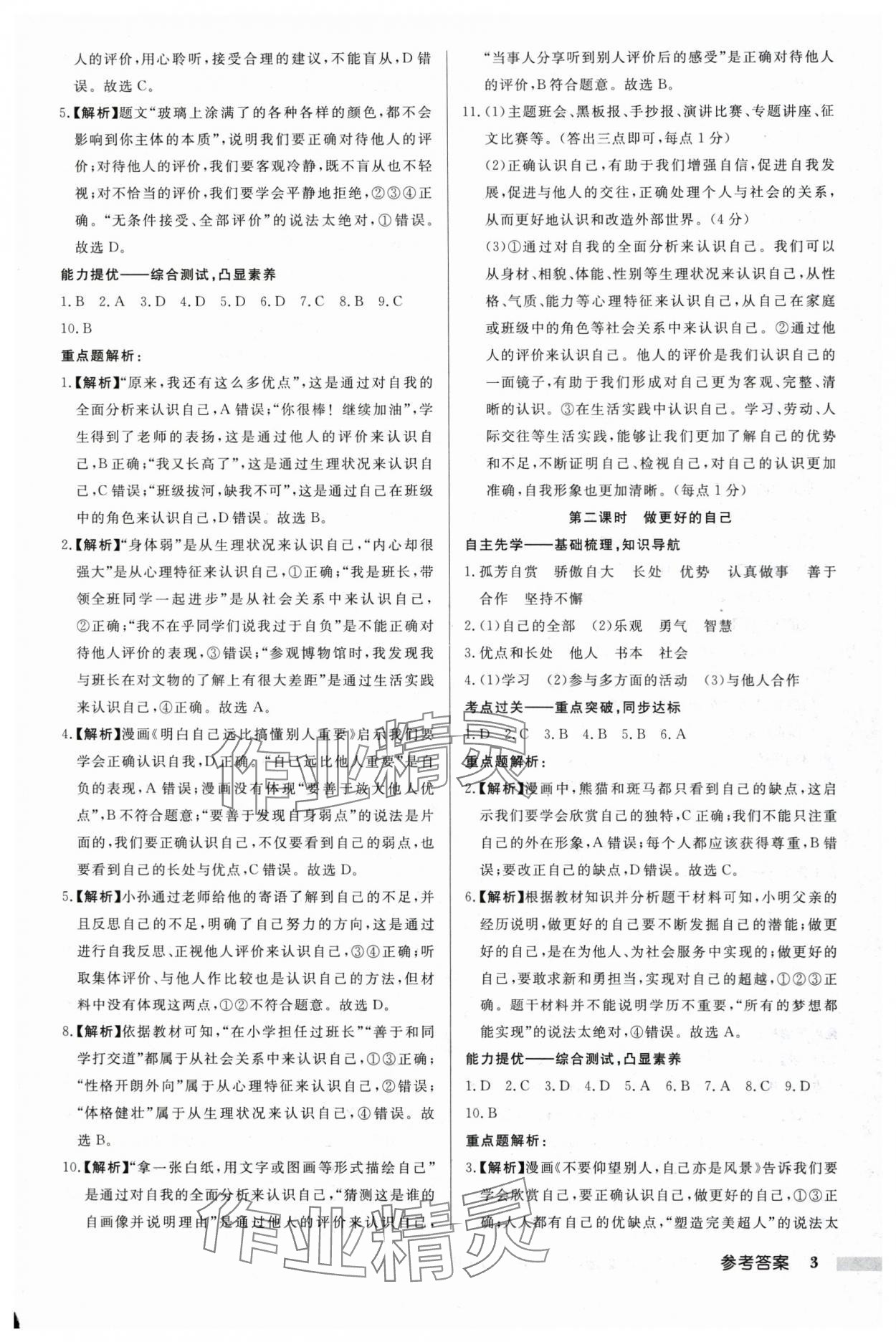 2024年啟東中學(xué)作業(yè)本七年級道德與法治上冊人教版 第3頁