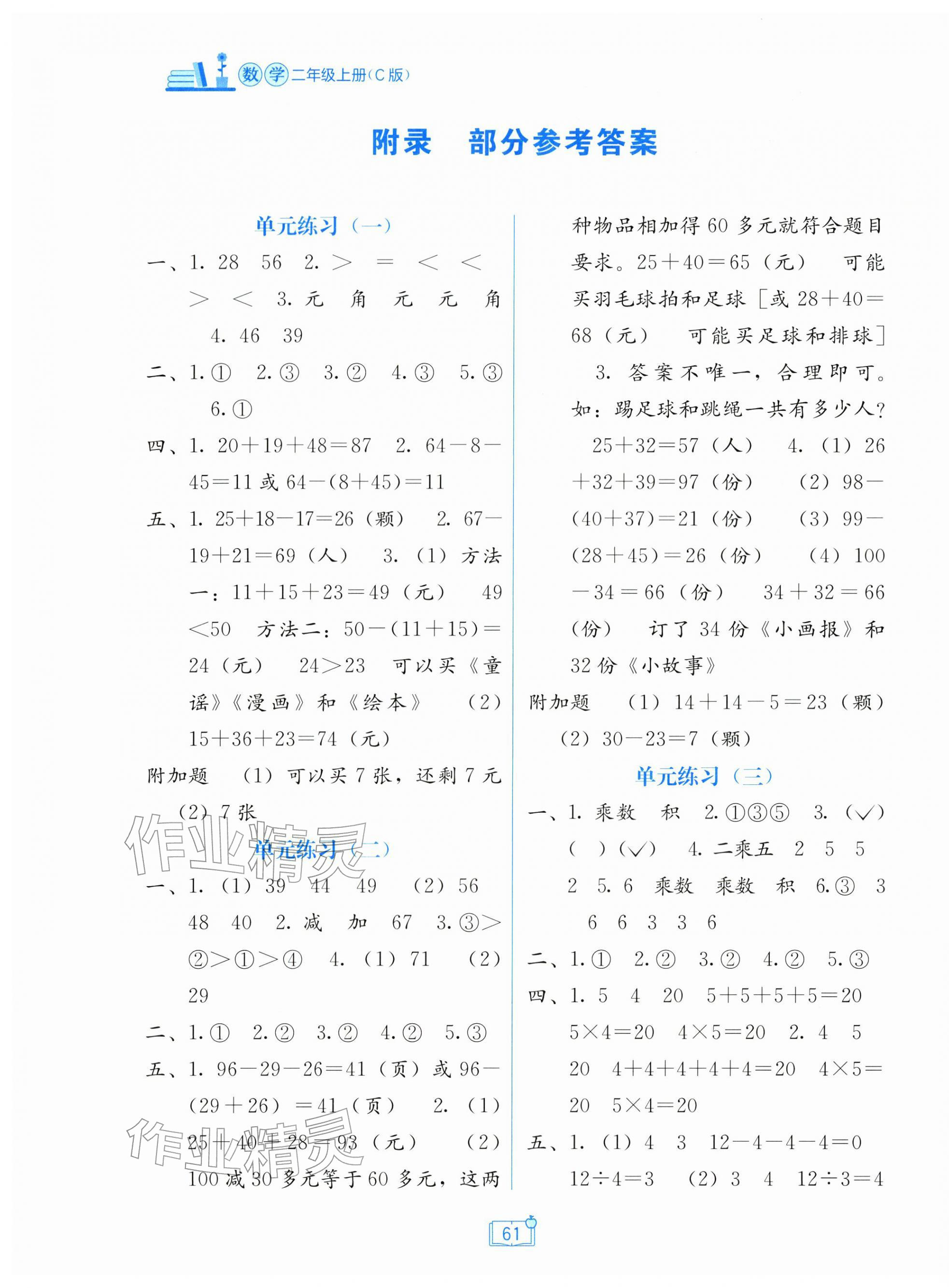 2025年自主学习能力测评单元测试二年级数学上册冀教版 第1页