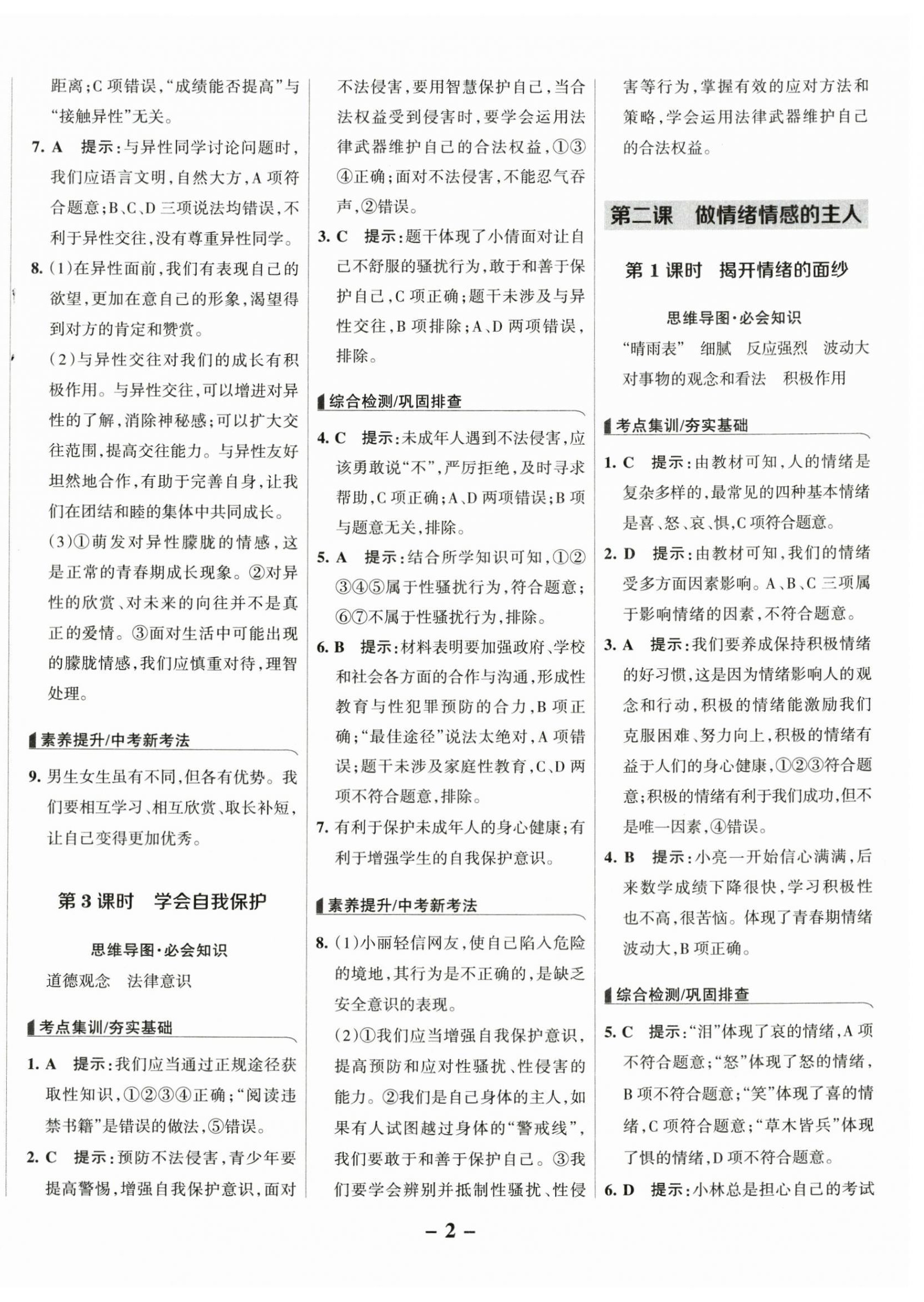 2025年全优课堂七年级道德与法治下册人教版 第2页