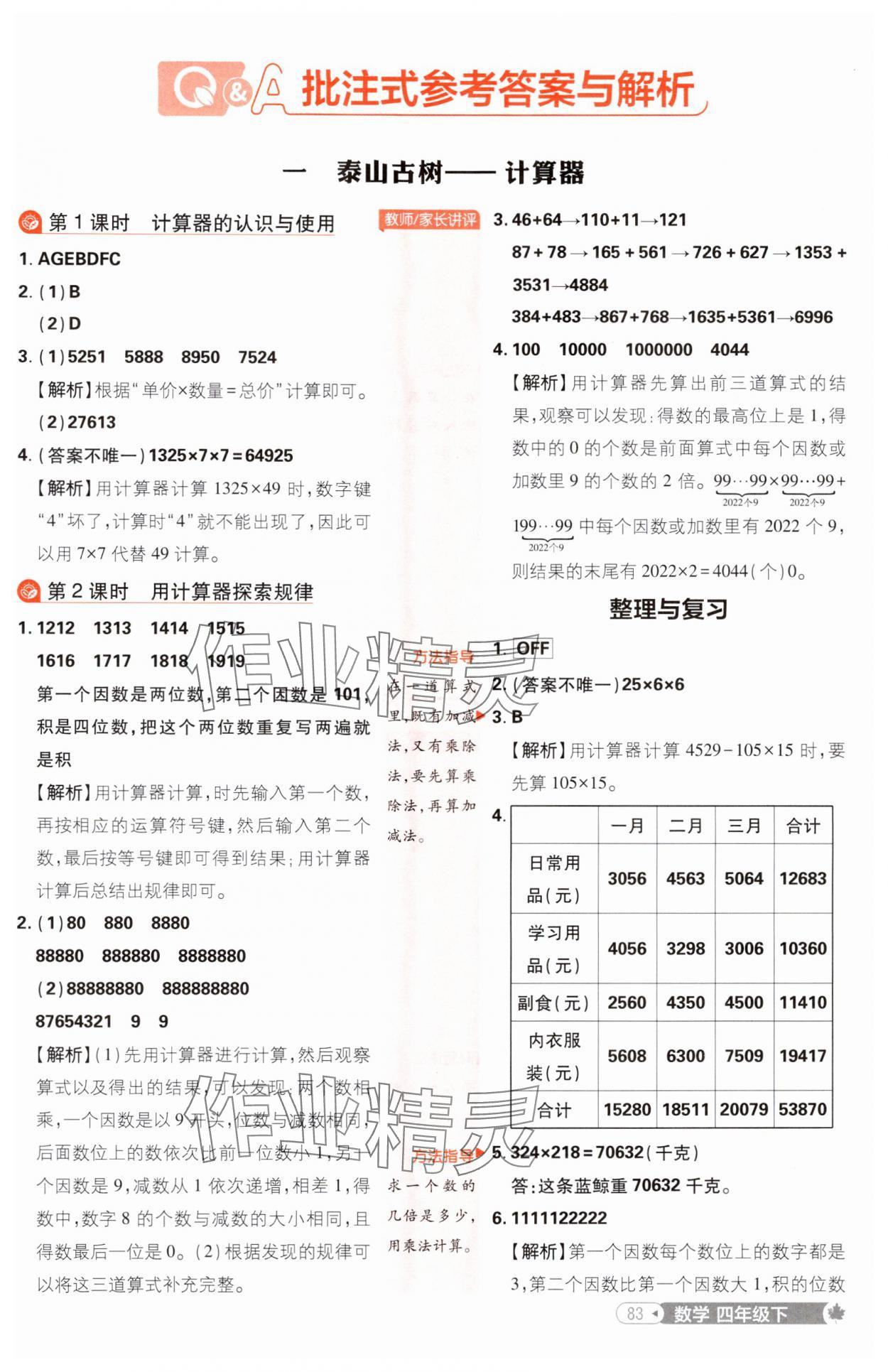 2025年小学必刷题四年级数学下册青岛版 参考答案第1页