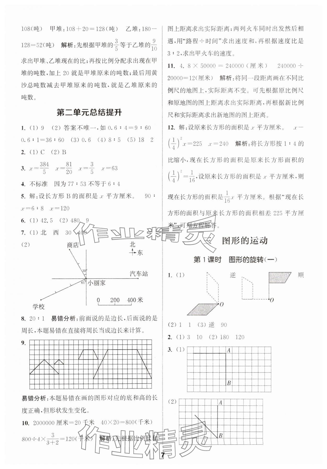 2025年通城學(xué)典課時作業(yè)本六年級數(shù)學(xué)下冊北師大版 參考答案第7頁