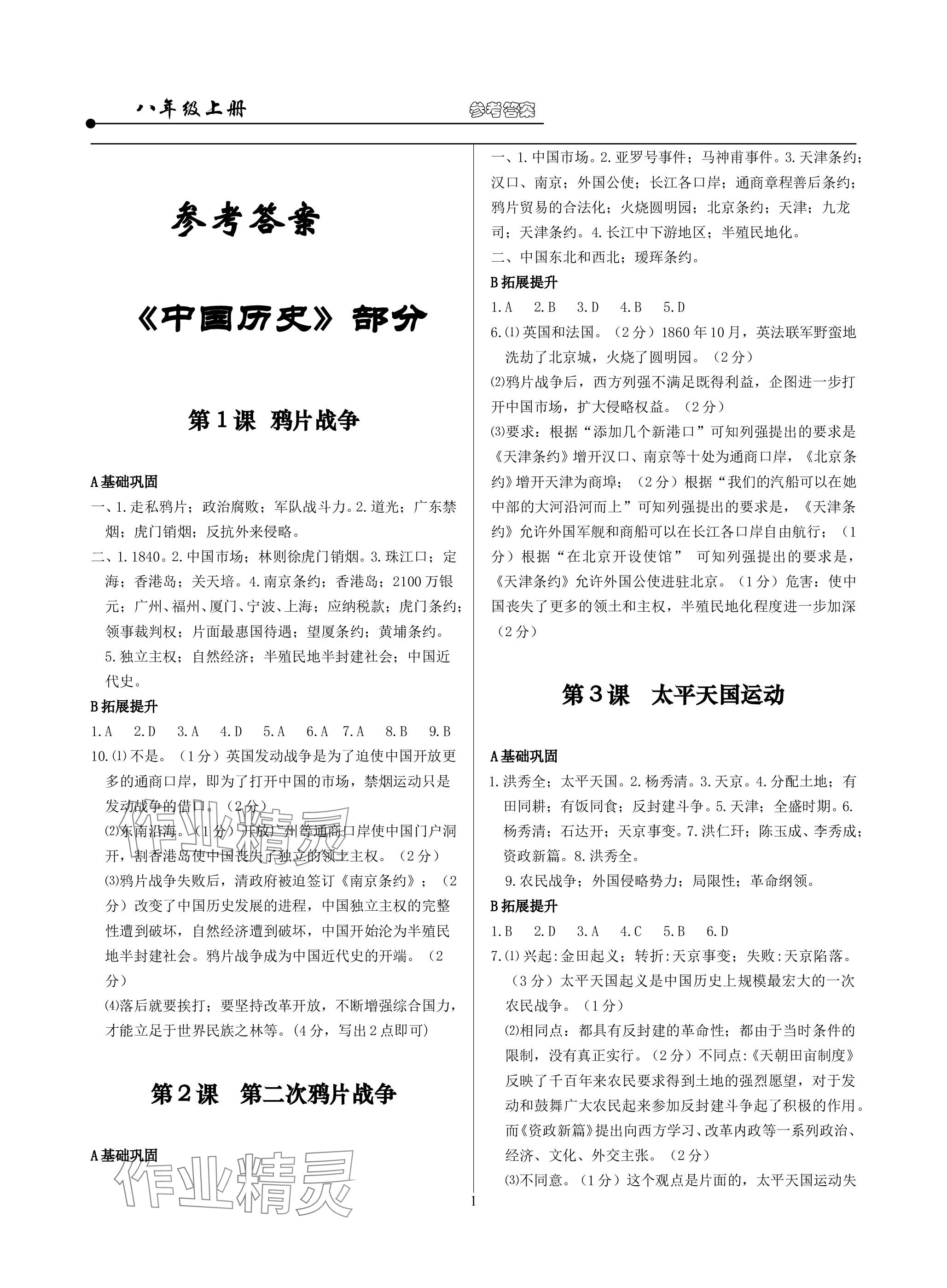 2023年精講精練八年級歷史上冊人教版 參考答案第1頁