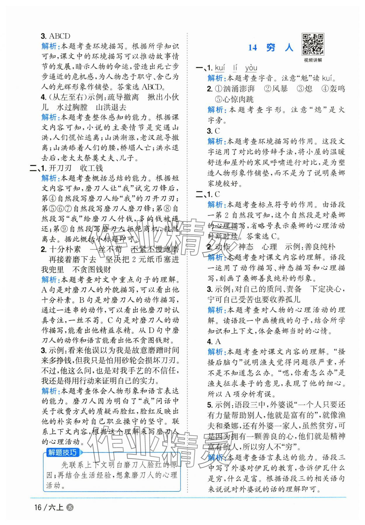 2025年陽光同學課時優(yōu)化作業(yè)六年級語文上冊人教版江蘇專版 參考答案第16頁
