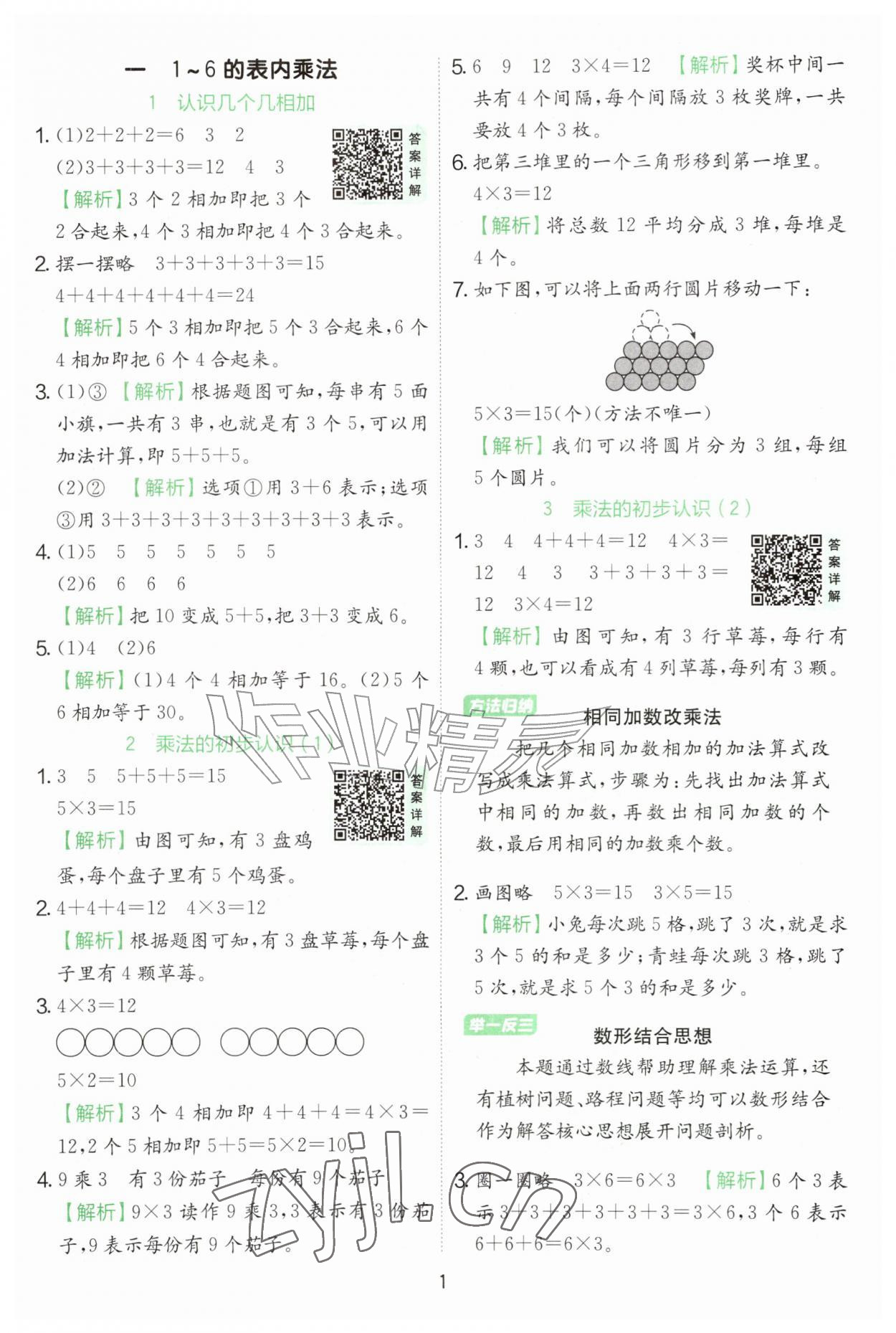 2026年实验班提优训练二年级数学上册苏教版&nbsp;第1页