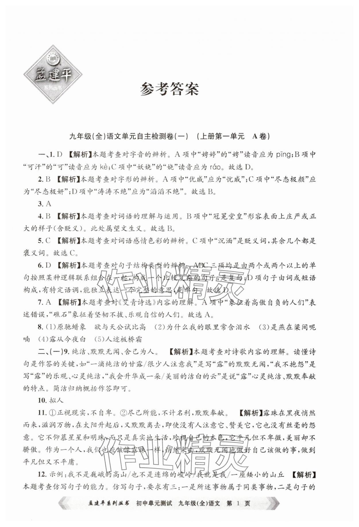2024年孟建平单元测试九年级语文全一册人教版 第1页