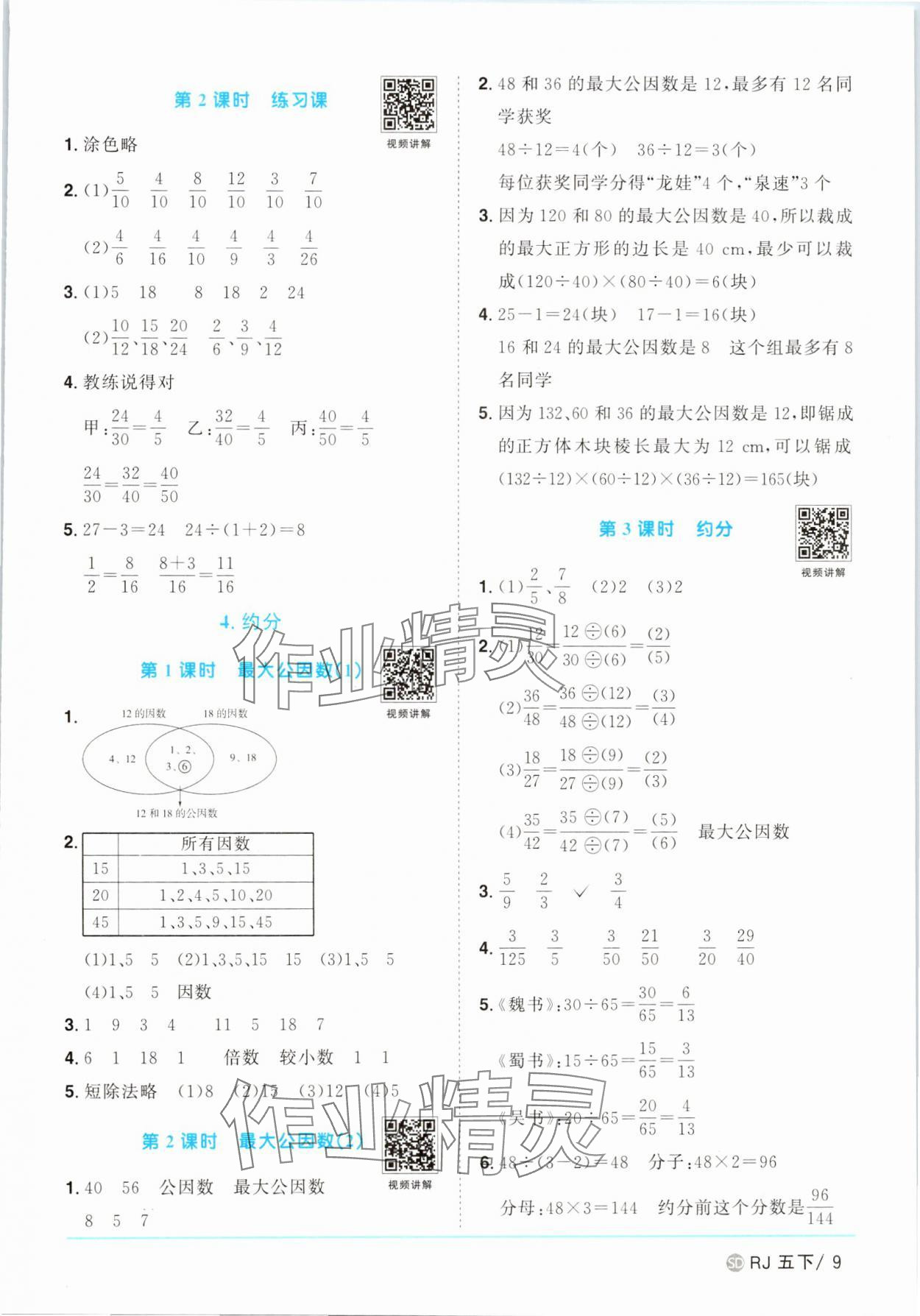 2025年阳光同学课时优化作业五年级数学下册人教版菏泽专版 第9页