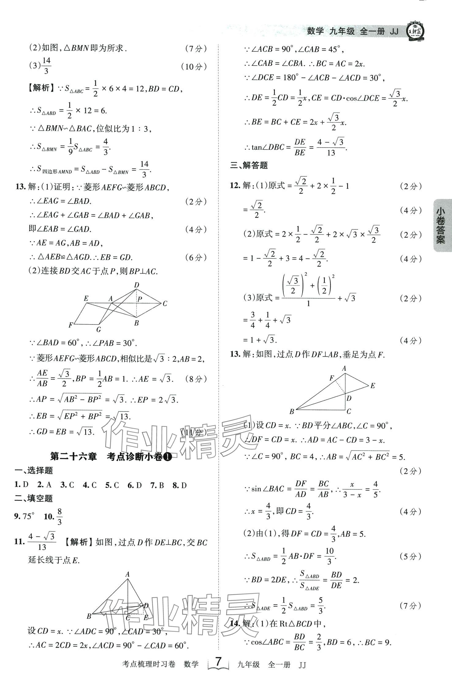 2024年王朝霞考点梳理时习卷九年级数学全一册冀教版 第7页