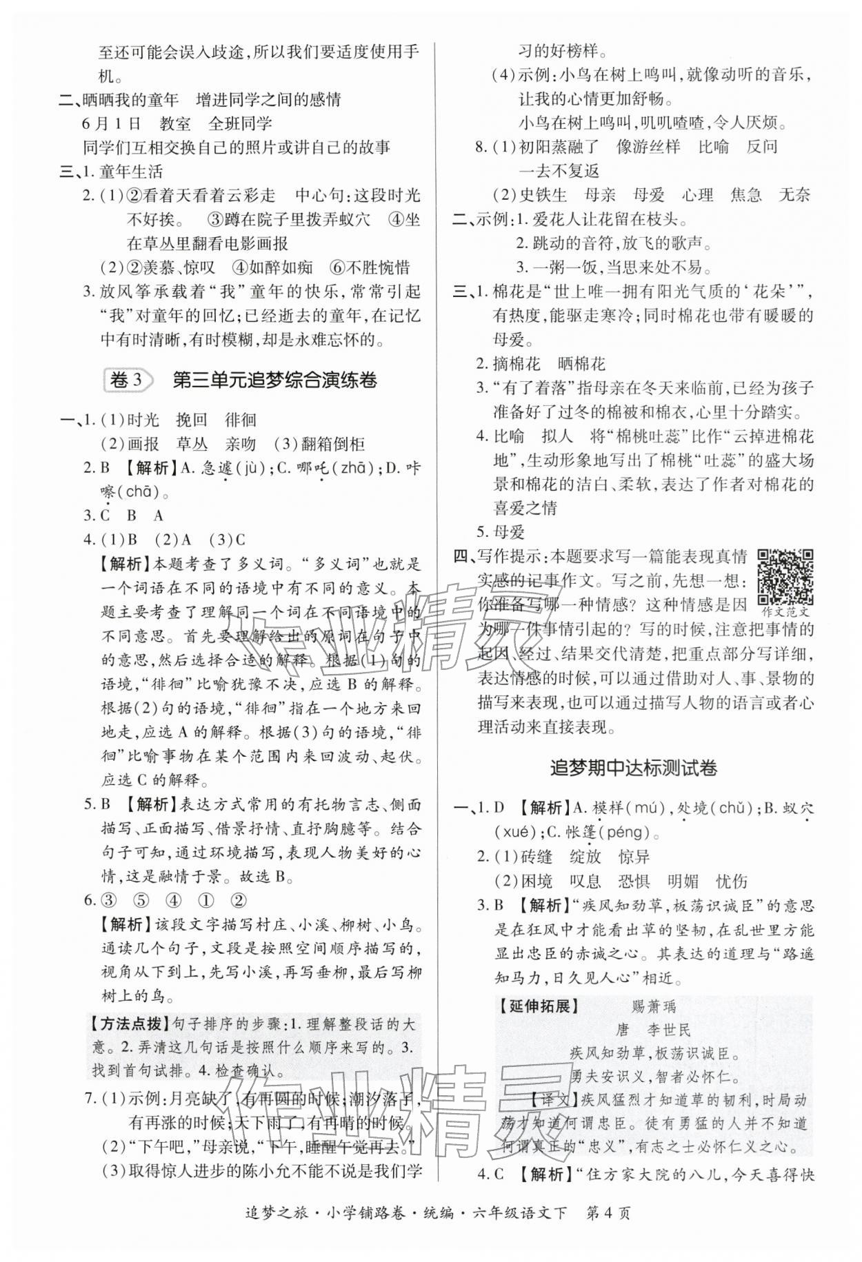 2026年追梦之旅铺路卷六年级语文下册人教版河南专版&nbsp;参考答案第4页