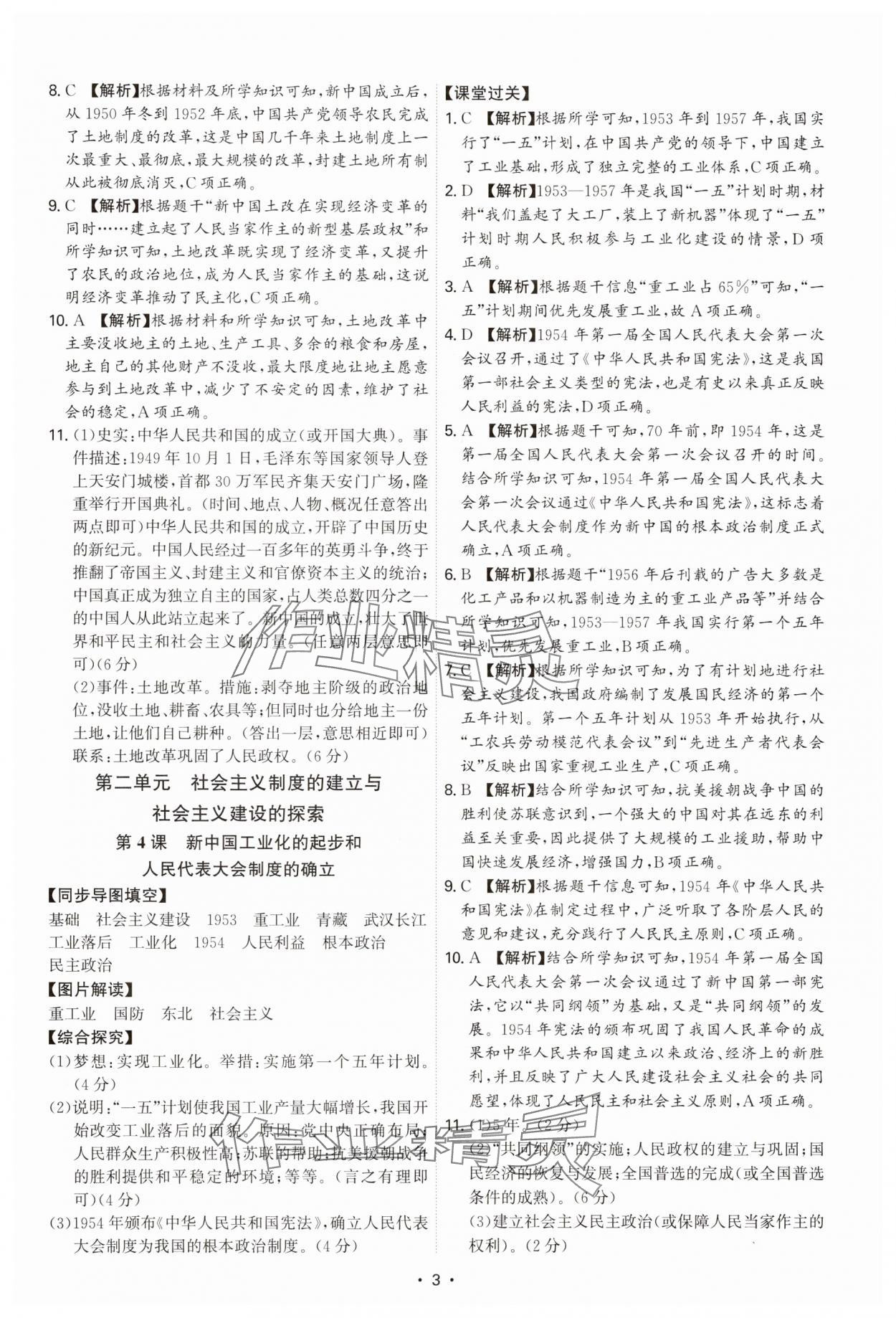 2025年新結(jié)構(gòu)學(xué)習(xí)測評八年級歷史下冊人教版 第3頁