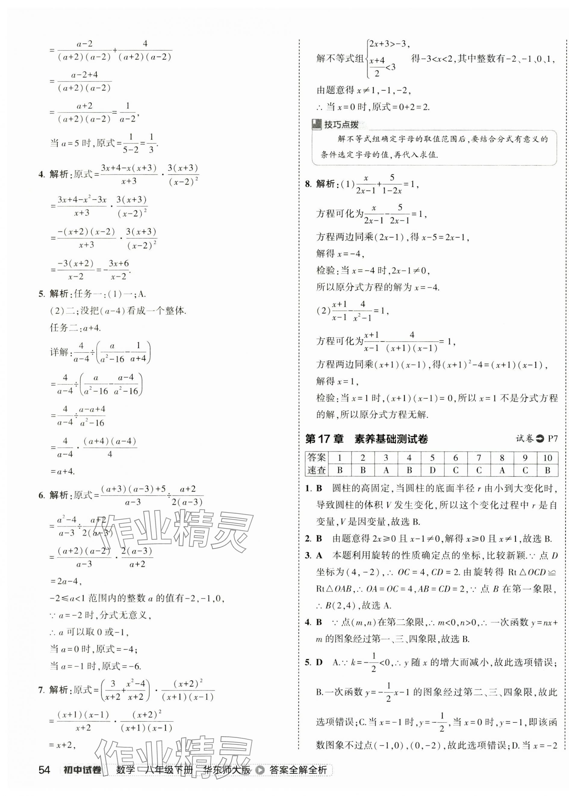 2025年5年中考3年模擬初中試卷八年級數學下冊華師大版 第7頁