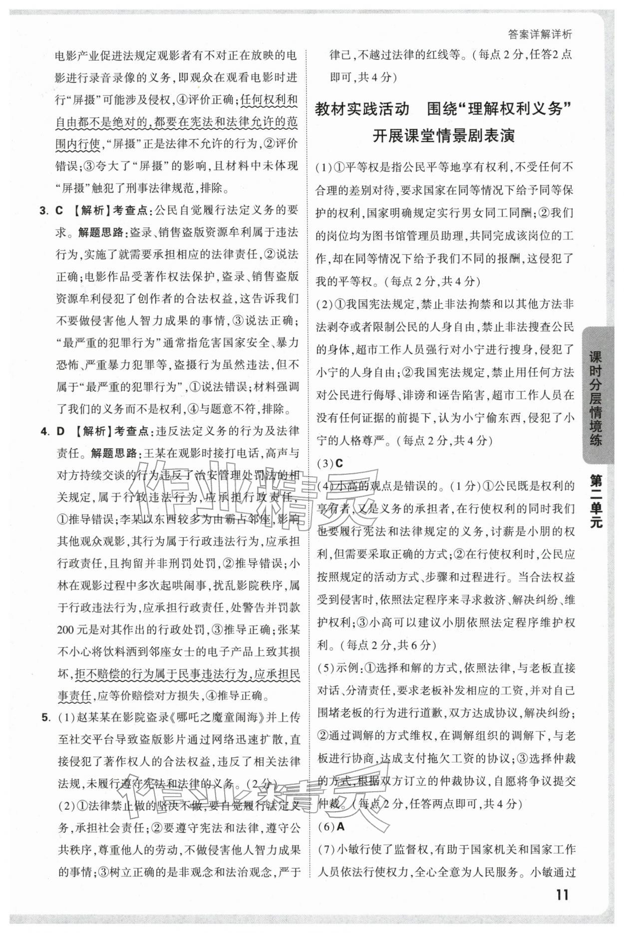 2026年万唯中考情境题八年级道德与法治下册人教版&nbsp;参考答案第11页