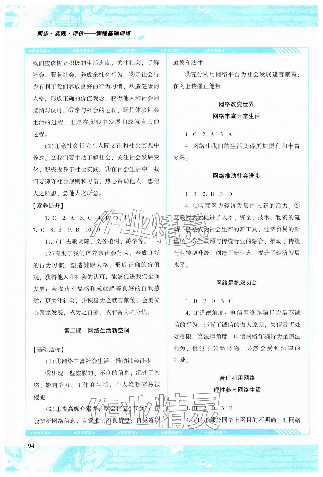 2023年同步實(shí)踐評價(jià)課程基礎(chǔ)訓(xùn)練湖南少年兒童出版社八年級道德與法治上冊人教版 第2頁