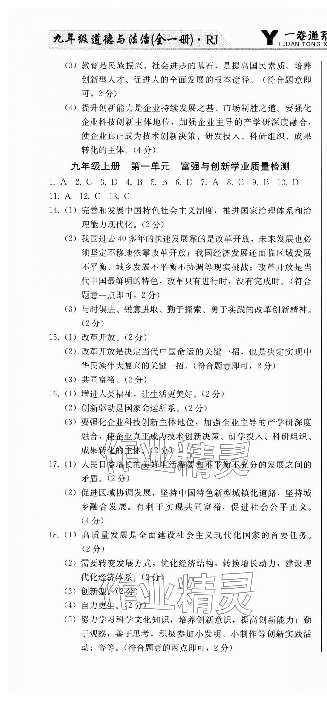 2024年同步優(yōu)化測(cè)試卷一卷通九年級(jí)道德與法治全一冊(cè)人教版 第4頁