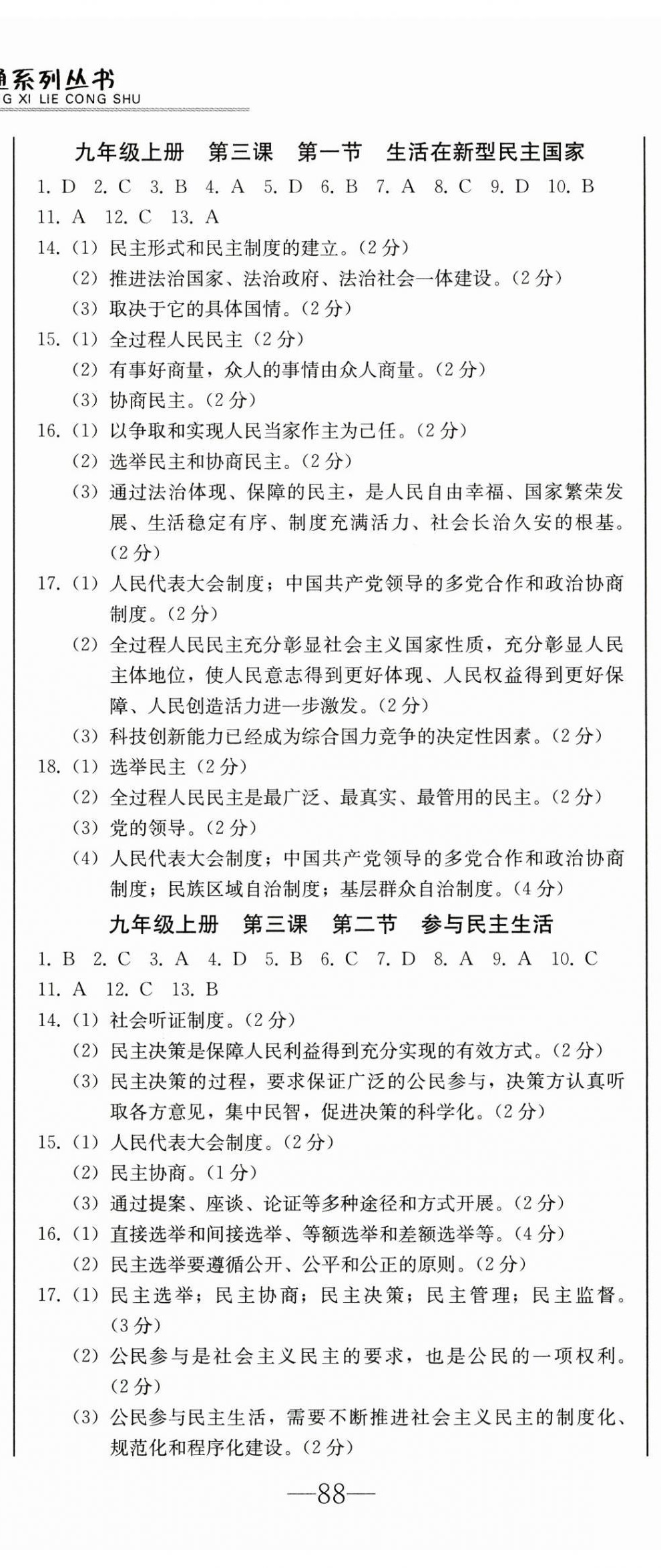 2024年同步優(yōu)化測(cè)試卷一卷通九年級(jí)道德與法治全一冊(cè)人教版 第5頁(yè)