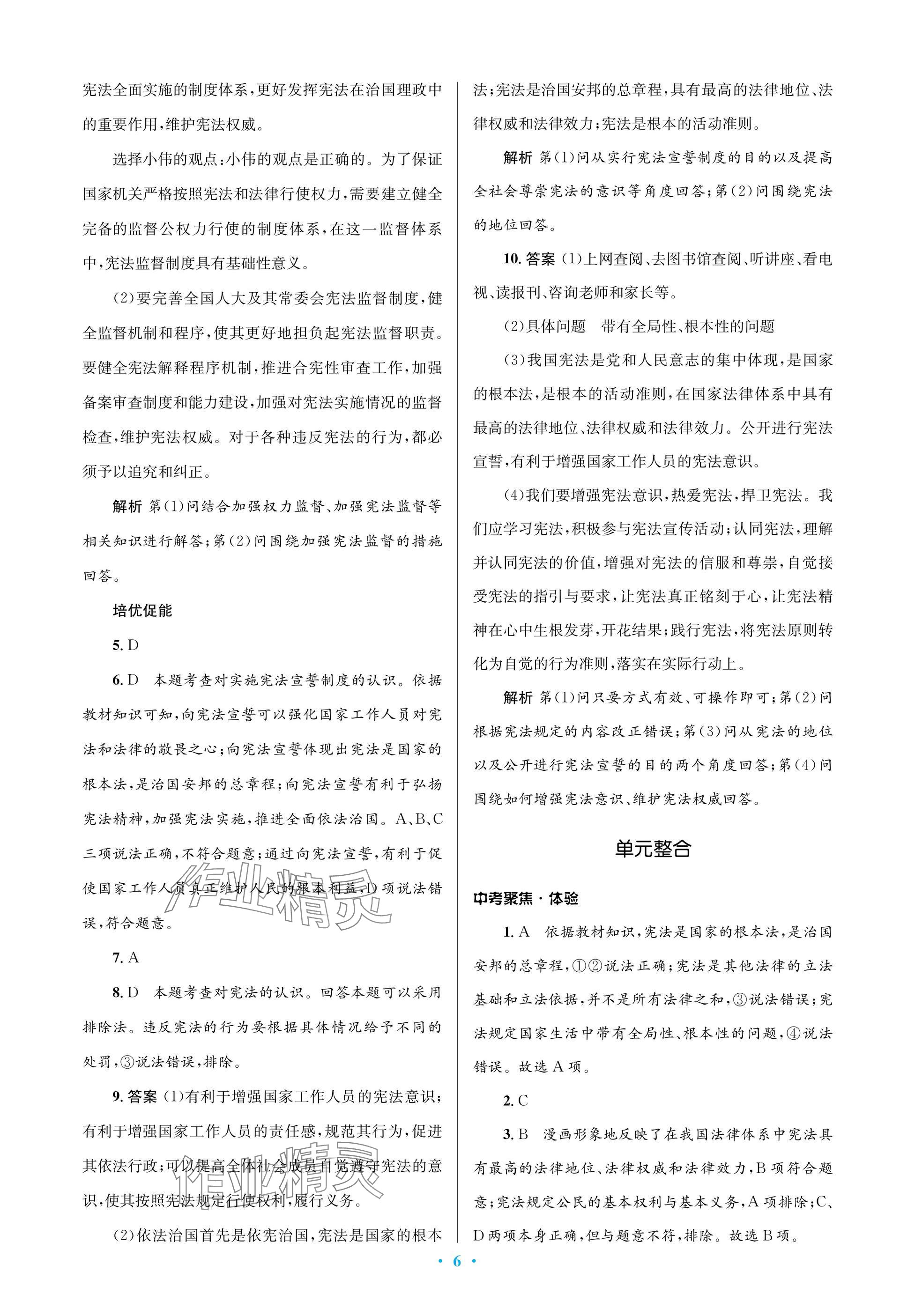 2025年人教金學(xué)典同步解析與測(cè)評(píng)學(xué)考練八年級(jí)道德與法治下冊(cè)人教版江蘇專版 參考答案第6頁