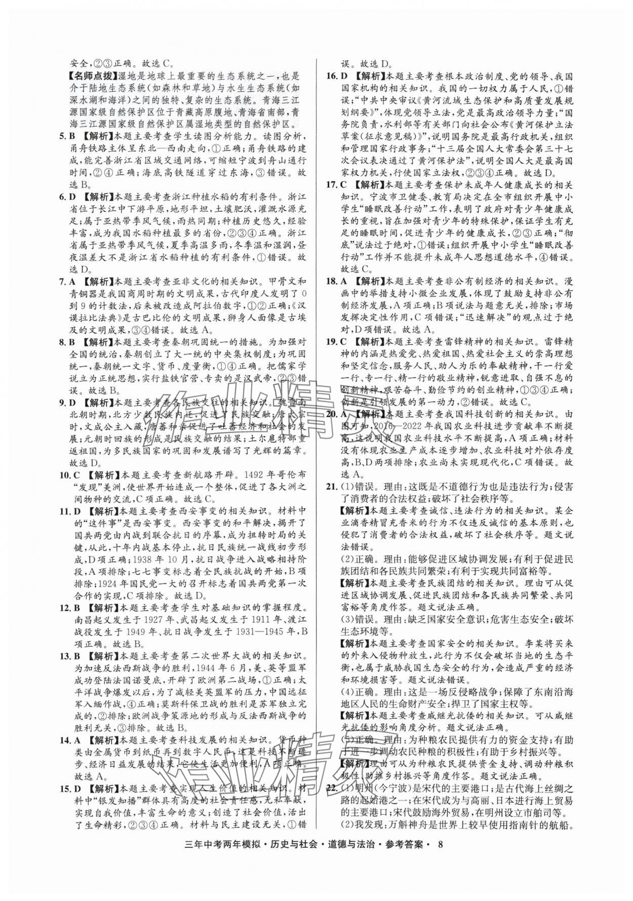 2025年3年中考2年模拟历史与社会.道德与法治浙江专版 参考答案第8页