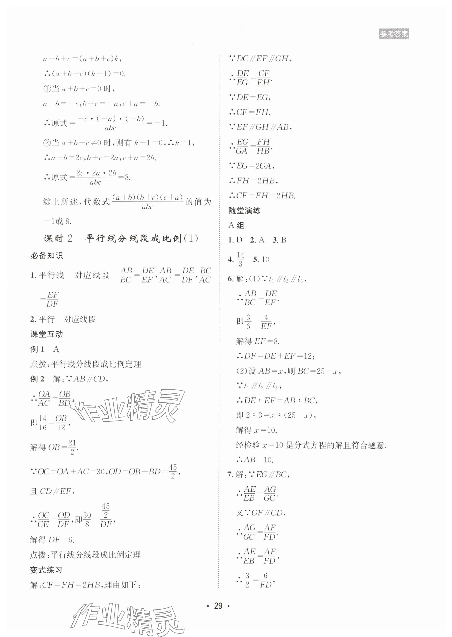 2025年數(shù)學(xué)愛好者同步訓(xùn)練九年級全一冊華師大版 參考答案第29頁