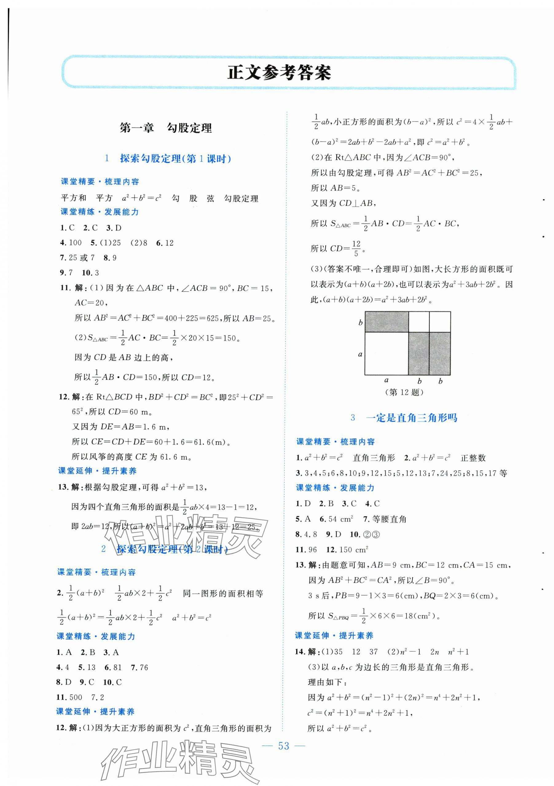 2025年课堂精练八年级数学上册北师大版山西专版 第1页