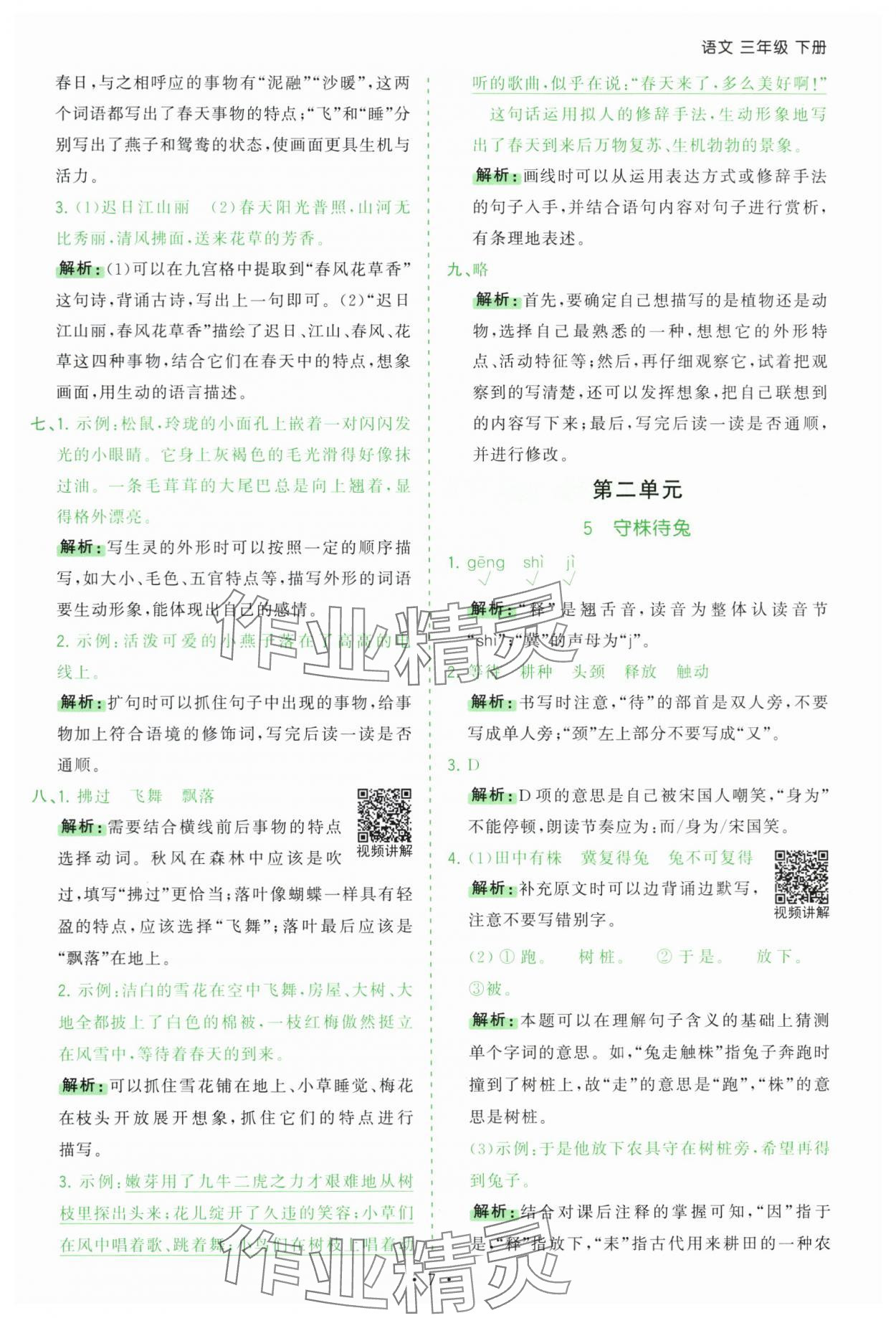 2025年課時一本通三年級語文下冊人教版深圳專版 第7頁