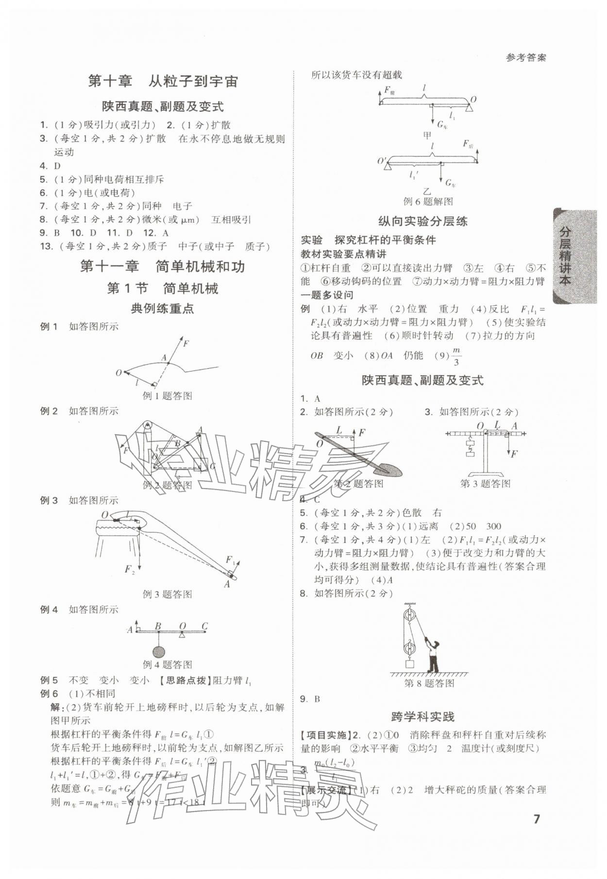 2026年萬唯中考試題研究物理陜西專版&nbsp;參考答案第7頁