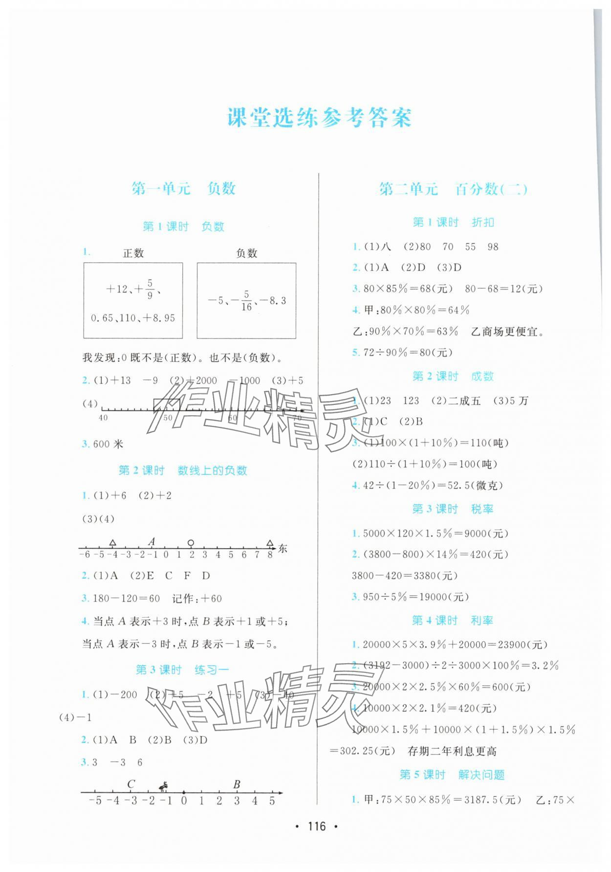 2025年课堂助学本六年级数学下册人教版 参考答案第1页