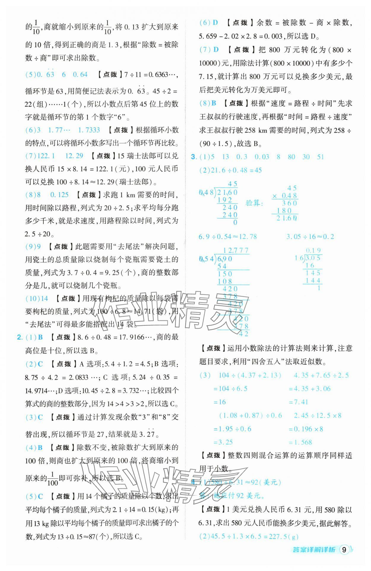 2024年綜合應(yīng)用創(chuàng)新題典中點(diǎn)五年級(jí)數(shù)學(xué)上冊(cè)北師大版 參考答案第9頁(yè)