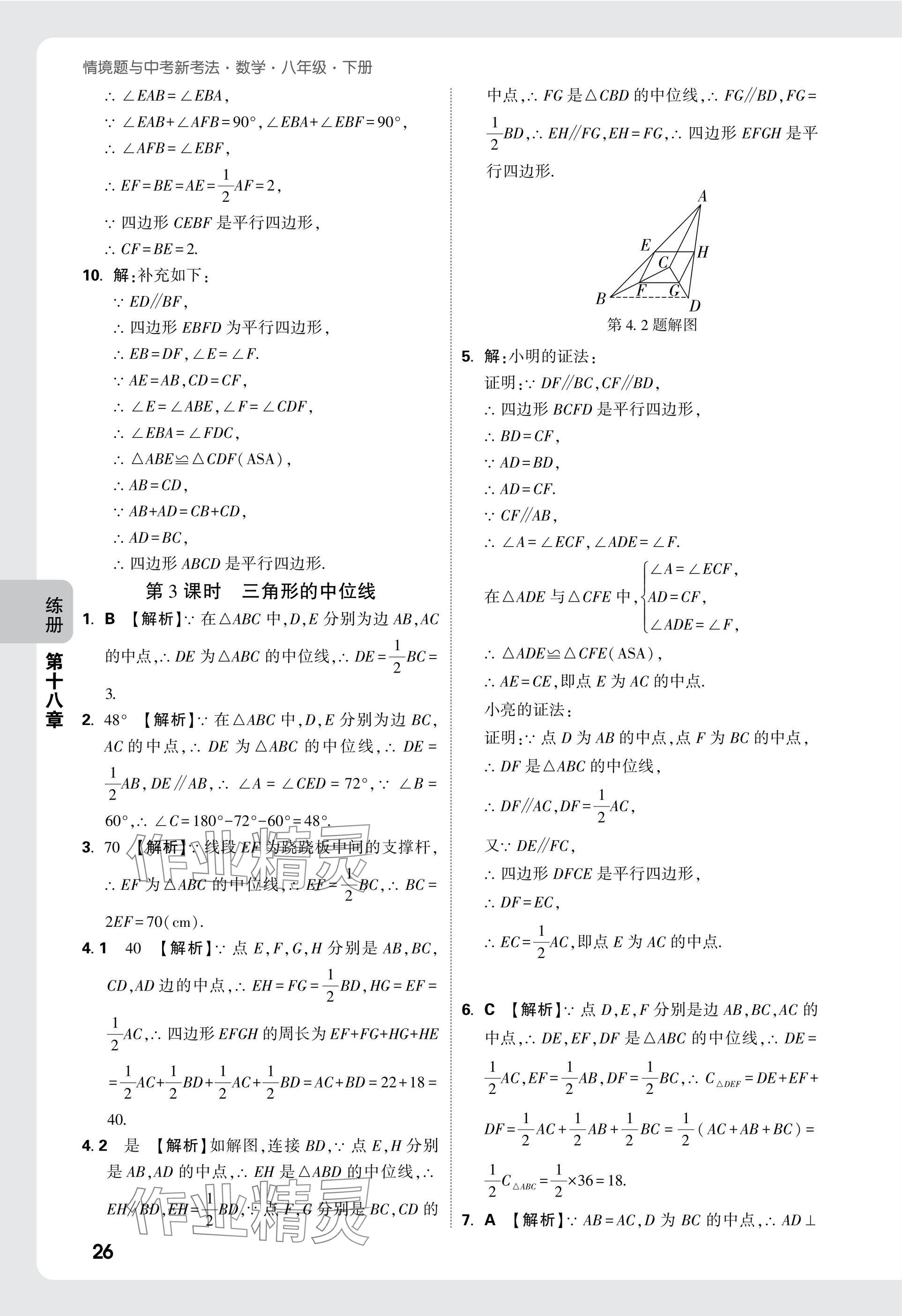 2025年萬唯中考情境題八年級數(shù)學(xué)下冊人教版 參考答案第26頁