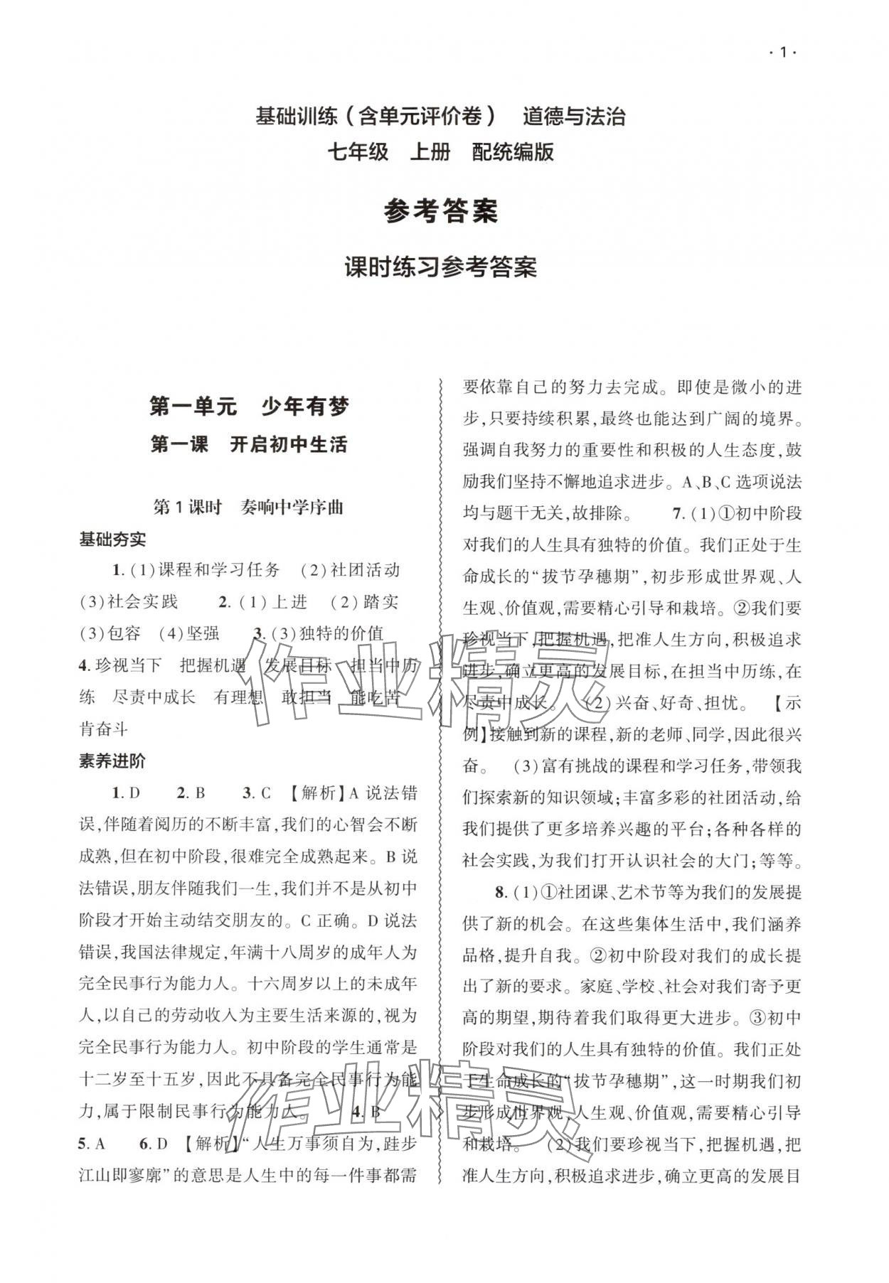 2025年基础训练大象出版社七年级道德与法治上册人教版 第1页