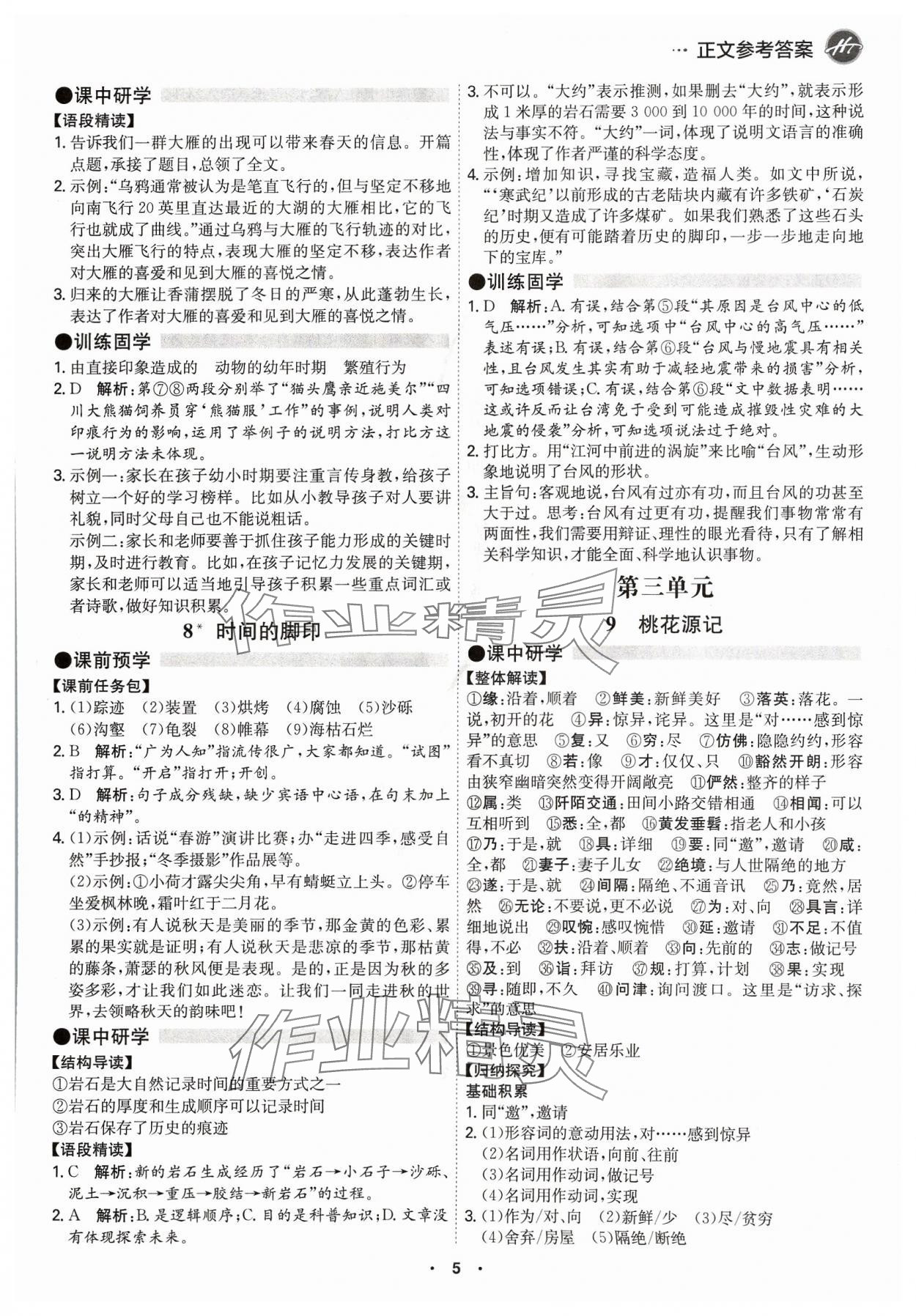 2024年學(xué)霸智慧課堂八年級(jí)語(yǔ)文下冊(cè)人教版 第5頁(yè)