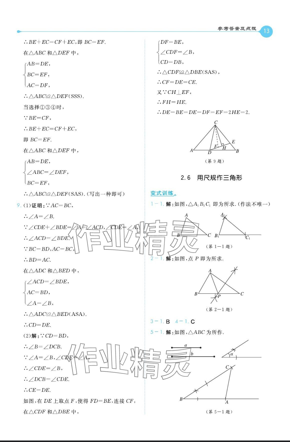 2024年特高級教師點撥八年級數(shù)學上冊湘教版 參考答案第13頁