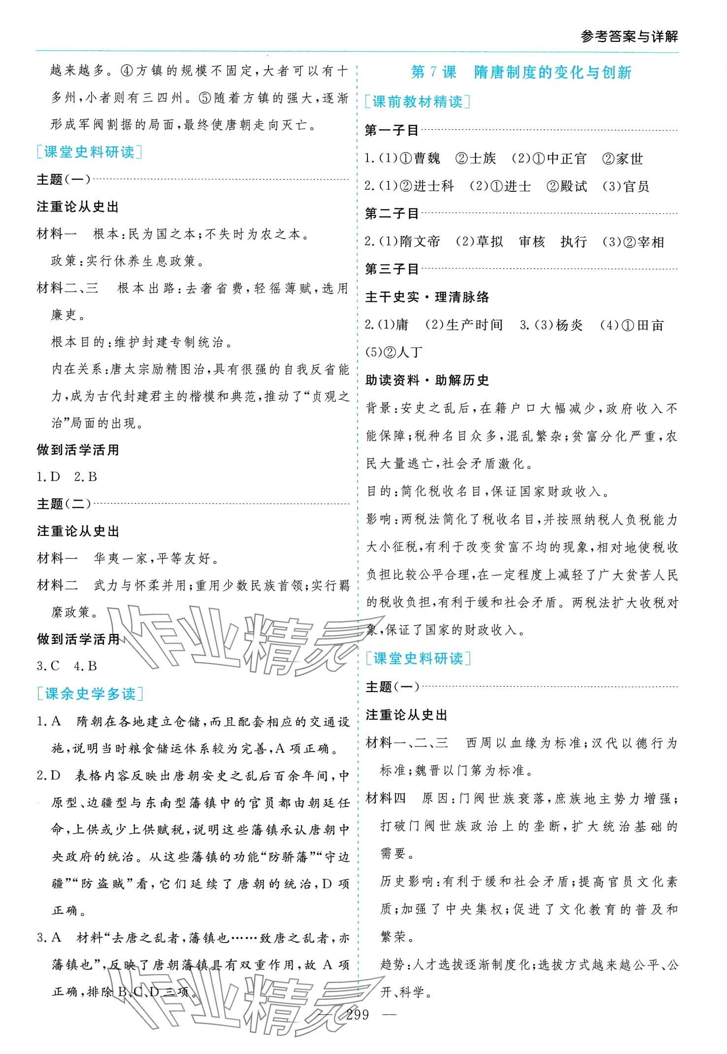 2024年新課程學(xué)習(xí)指導(dǎo)高中歷史必修上冊(cè)人教版 第7頁