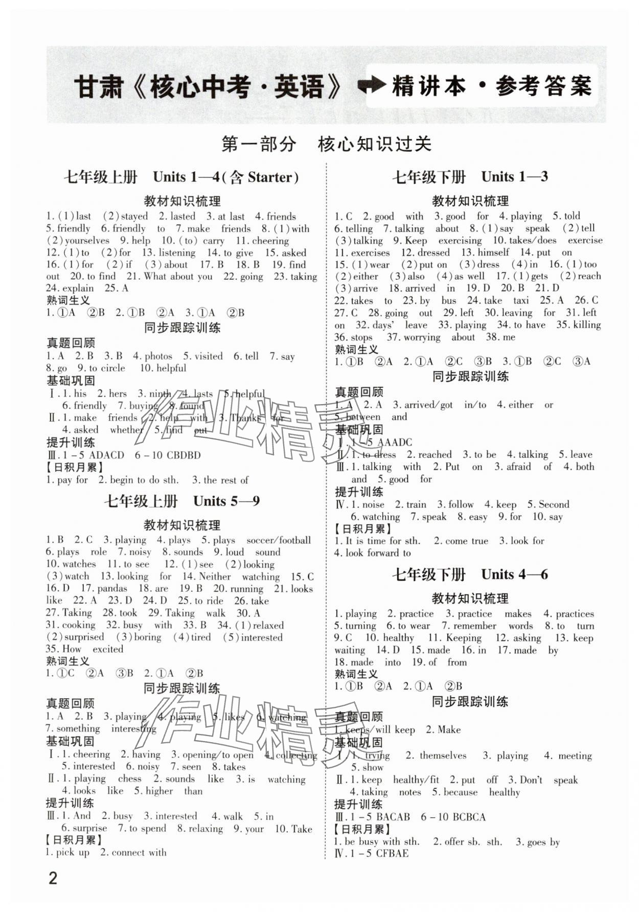 2025年核心中考英語甘肅專版 參考答案第1頁