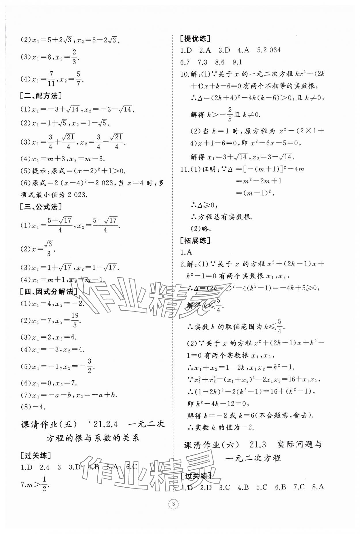 2024年同步练习册智慧作业九年级数学上册人教版 第3页