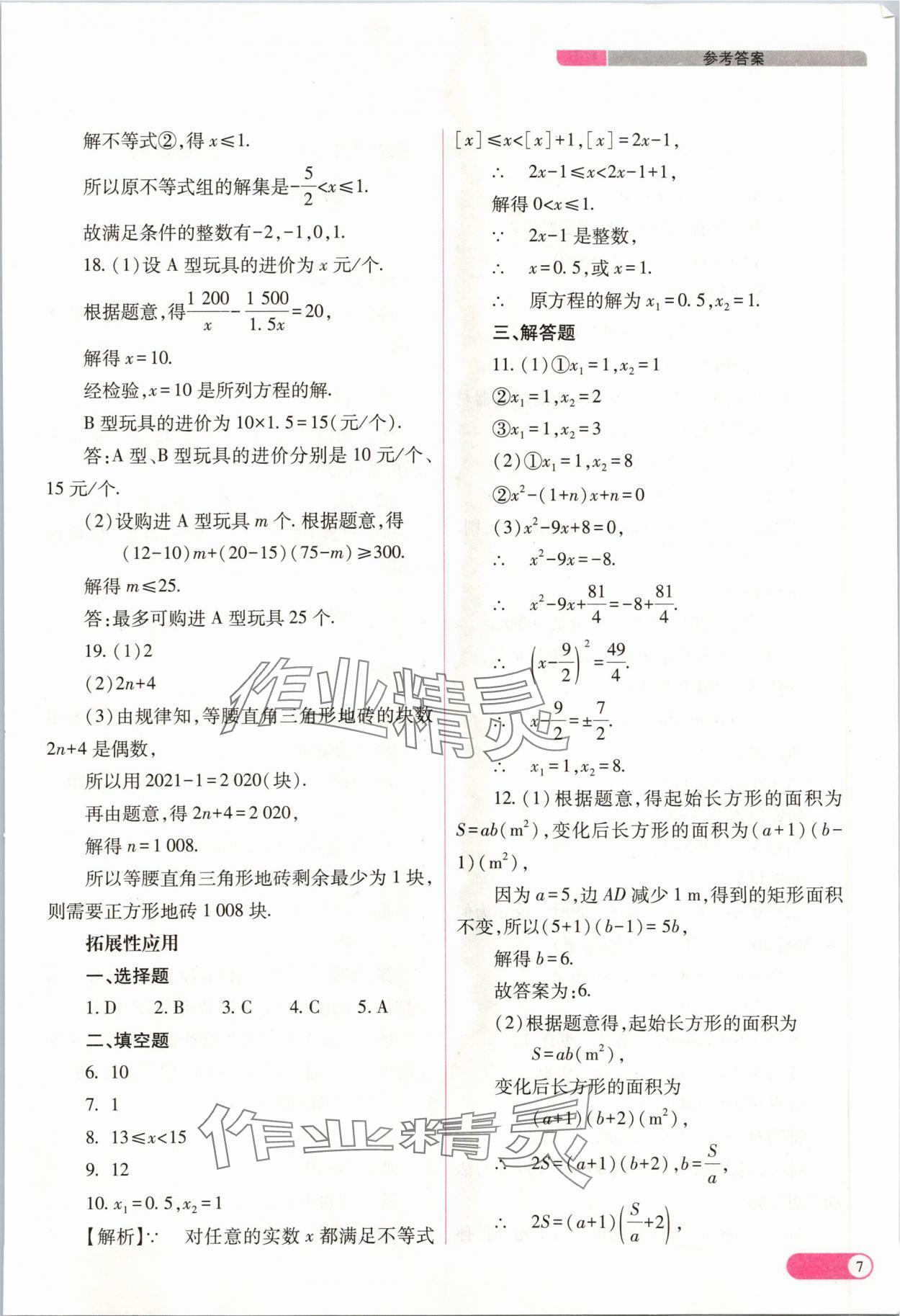 2024年中考復(fù)習(xí)指導(dǎo)與優(yōu)化訓(xùn)練數(shù)學(xué)山西專版 參考答案第7頁