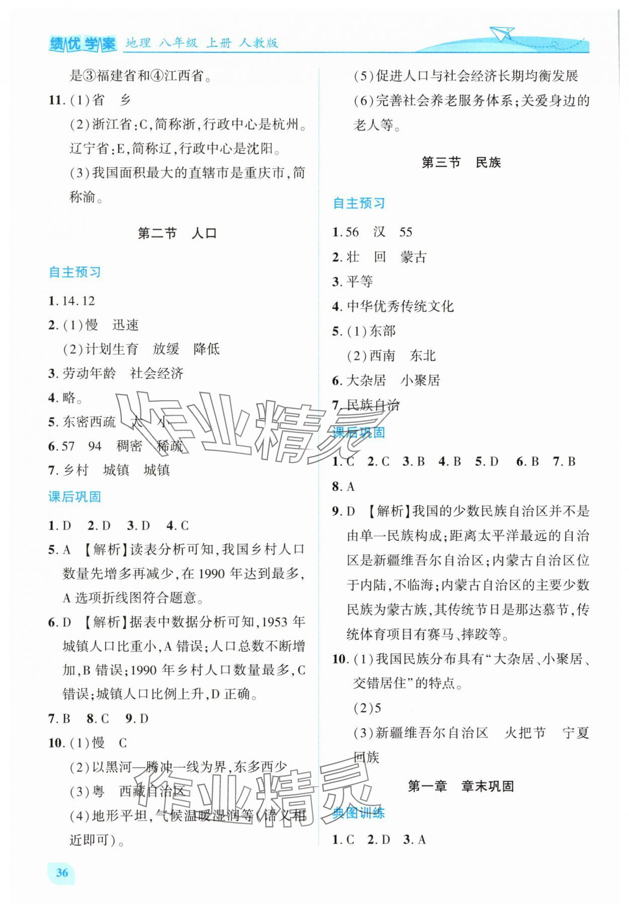 2025年绩优学案八年级地理上册人教版 第2页