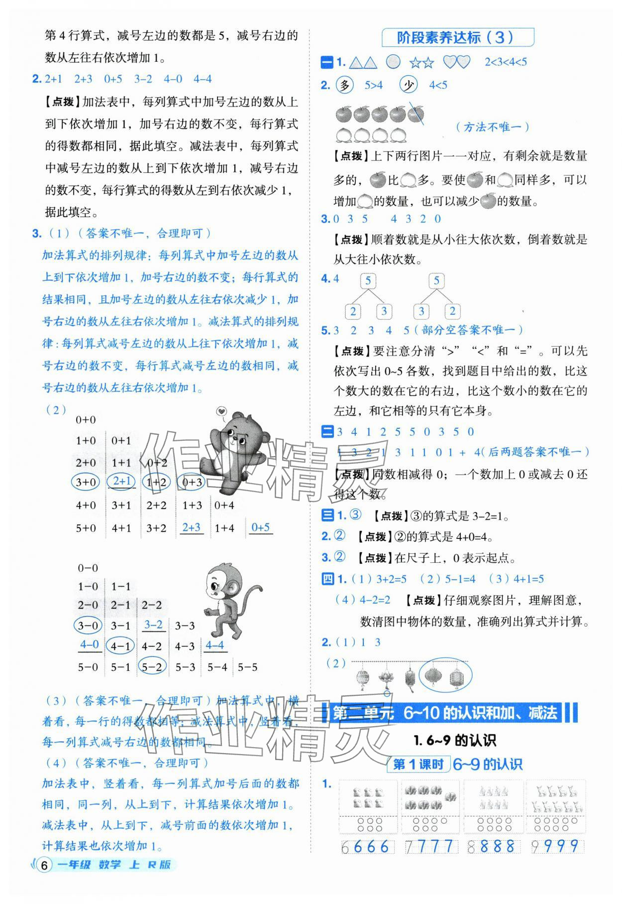 2025年综合应用创新题典中点一年级数学上册人教版福建专版 参考答案第6页