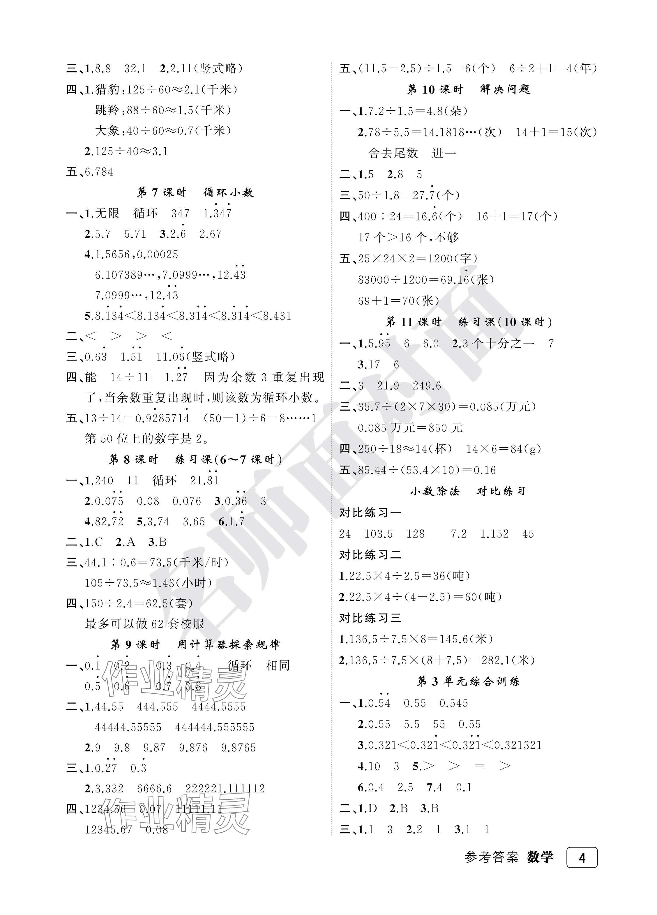 2024年名師面對面先學后練五年級數(shù)學上冊人教版評議教輔 參考答案第4頁