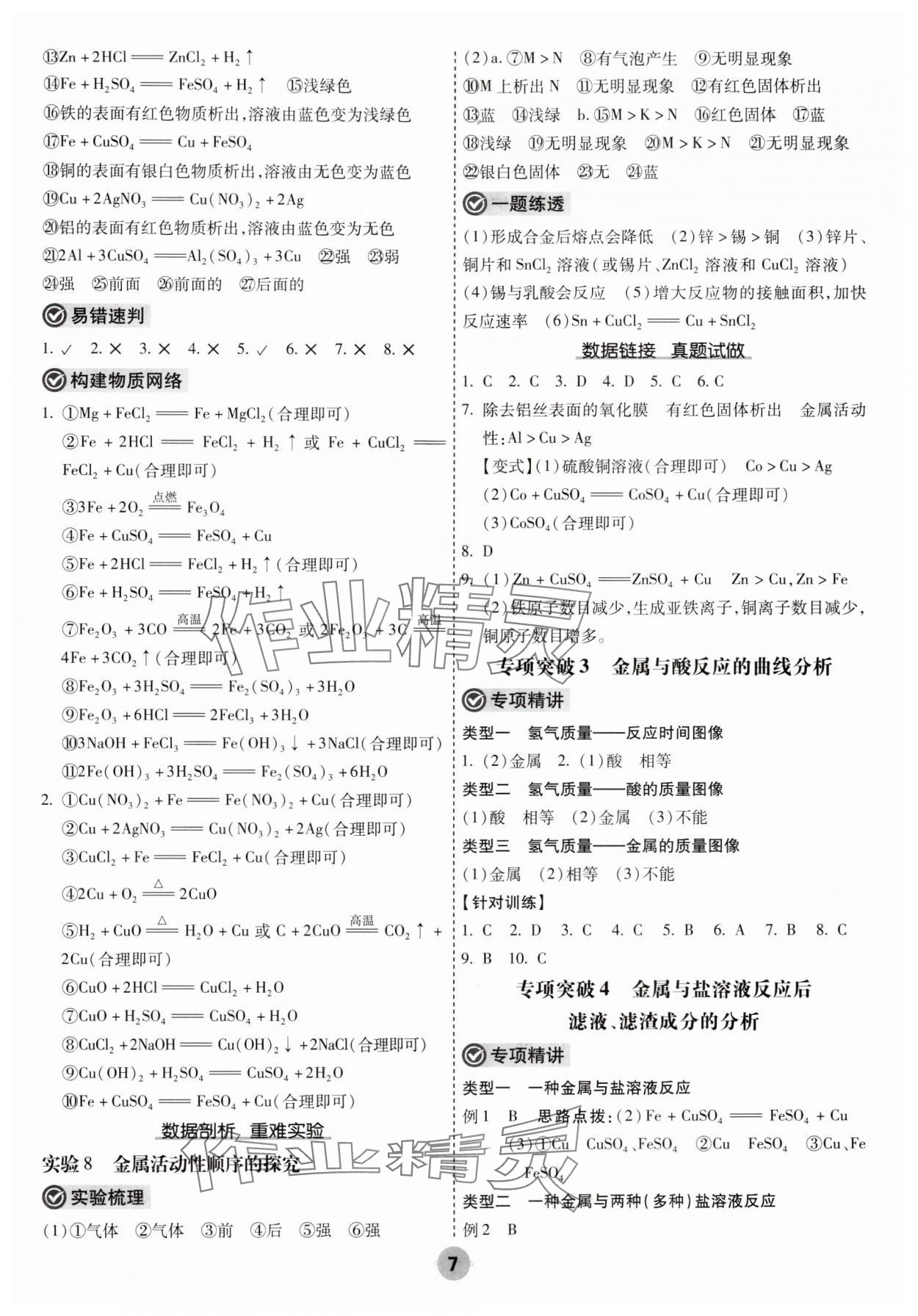 2025年中考大數(shù)據(jù)化學中考河北專版&nbsp;參考答案第7頁