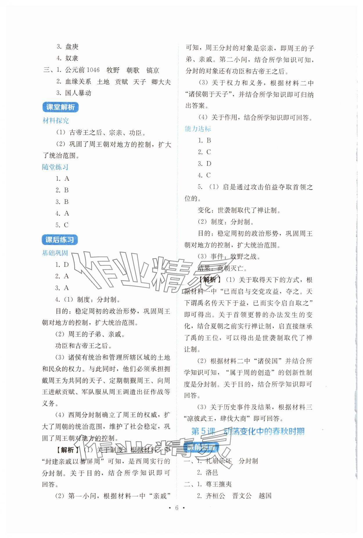 2024年人教金學(xué)典同步解析與測(cè)評(píng)七年級(jí)歷史上冊(cè)人教版 第6頁(yè)