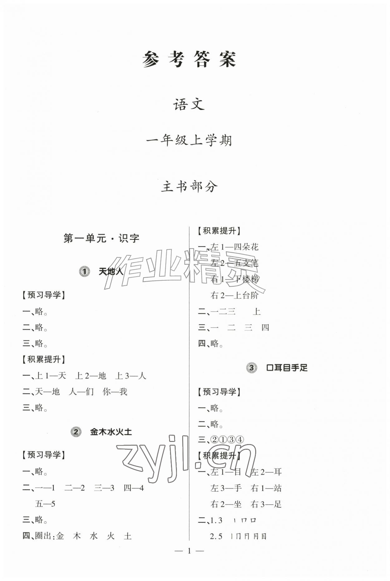 2026年新课堂学习与探究一年级语文上册人教版&nbsp;第1页