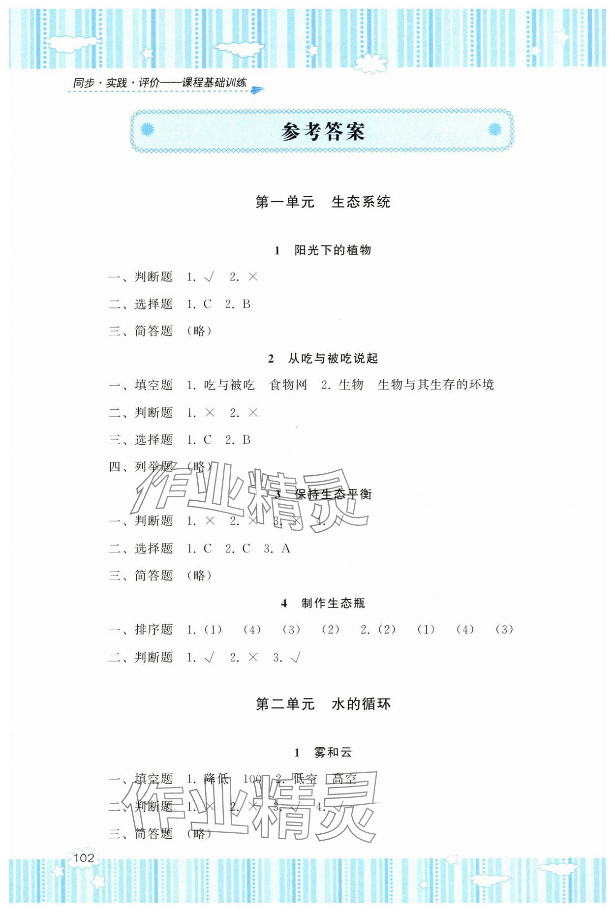 2025年同步实践评价课程基础训练湖南少年儿童出版社六年级科学上册湘科版 参考答案第1页