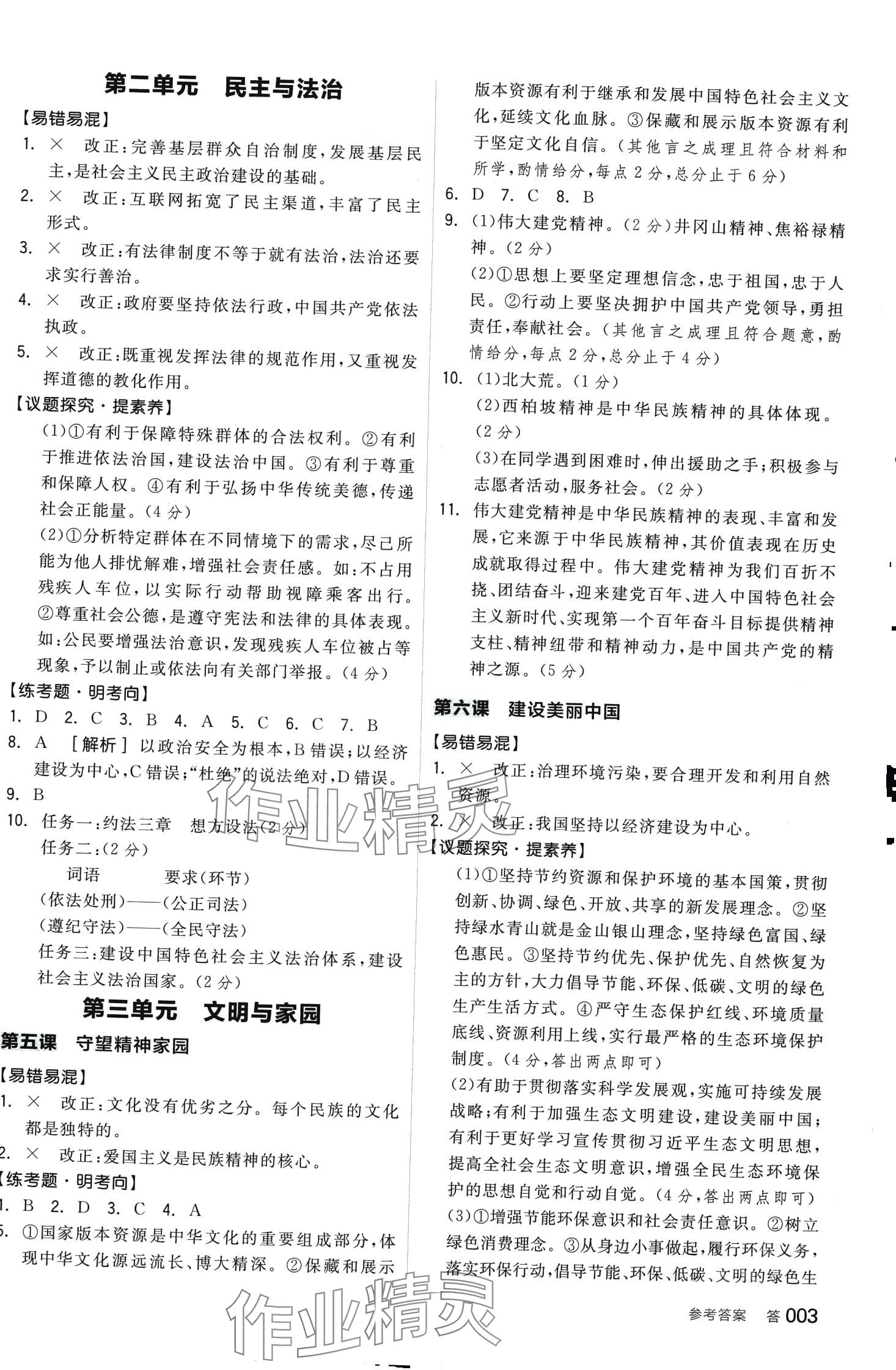 2024年全品中考复习方案道德与法治呼和浩特专版 第2页