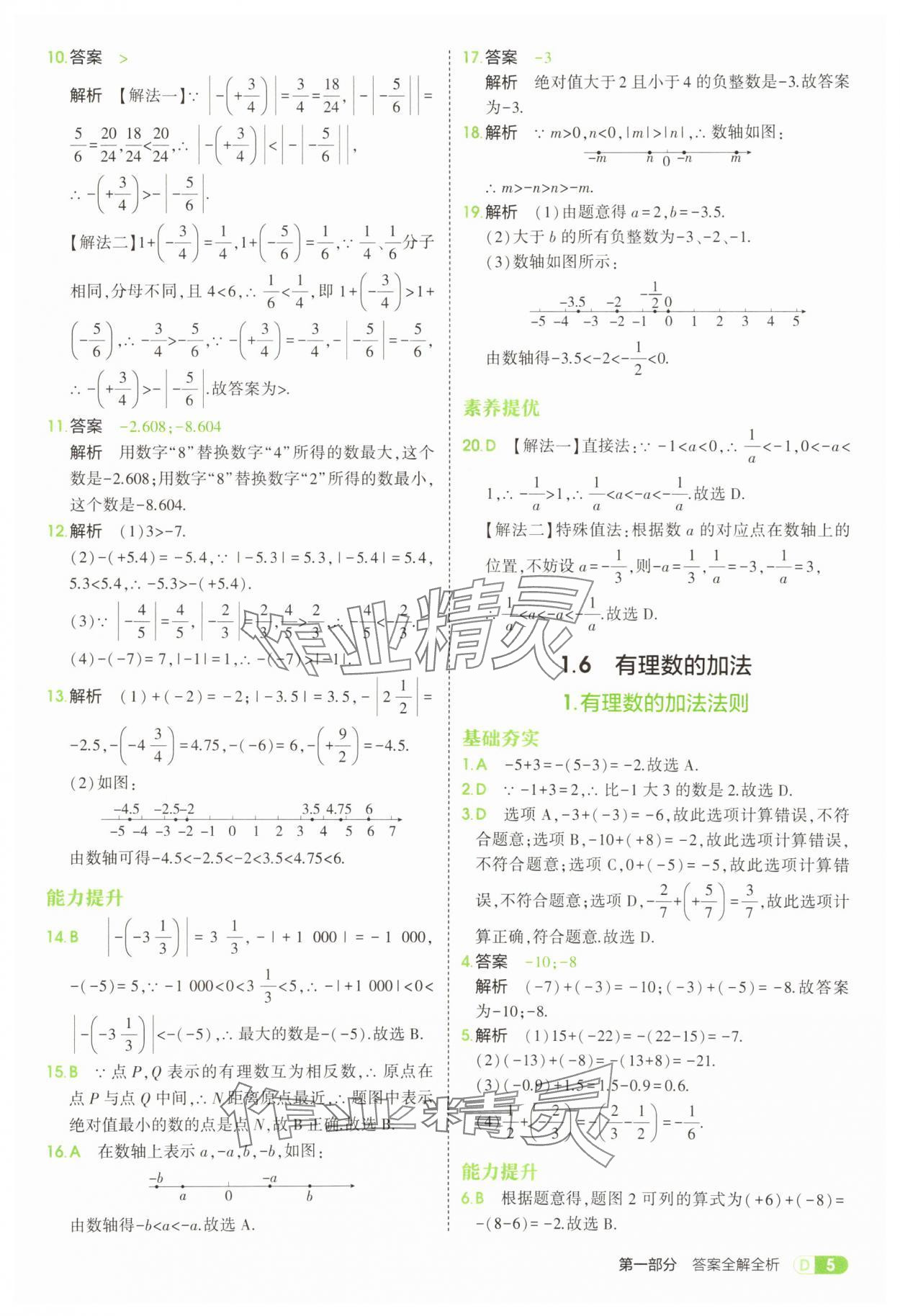2025年5年中考3年模擬七年級數(shù)學(xué)上冊華師大版 第5頁