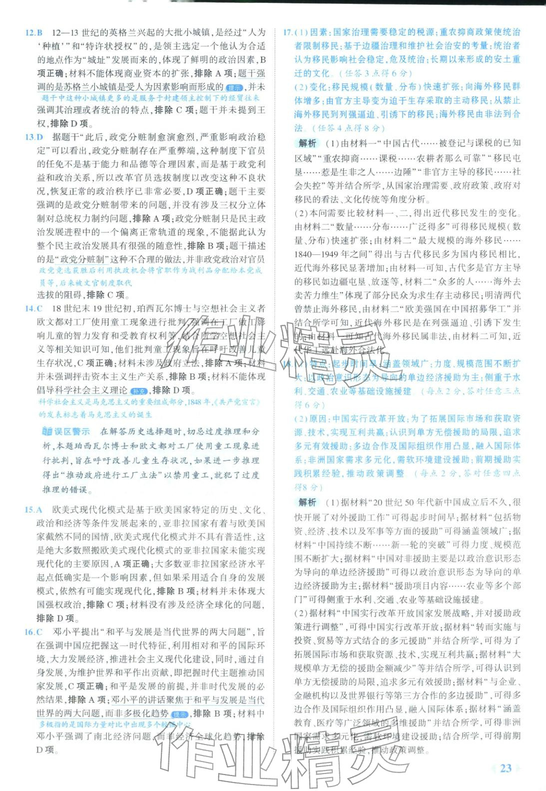 2026年53金卷优选卷汇编高中历史陕晋青宁专版&nbsp;第23页