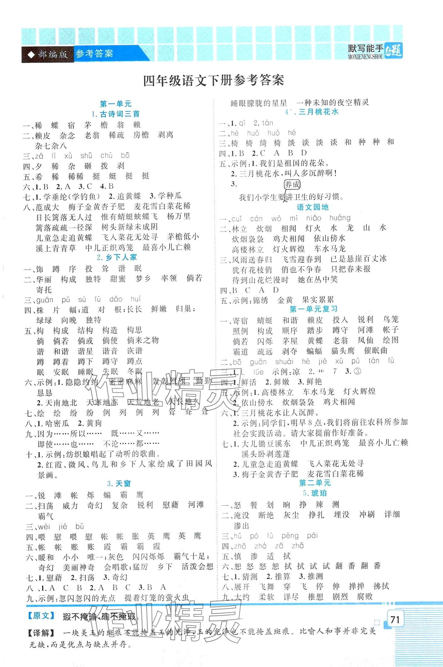 2024年狀元課堂默寫能手四年級語文下冊人教版 第1頁