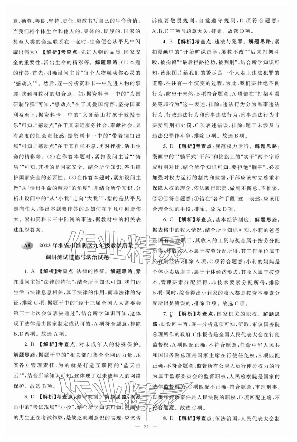 2024年江苏13大市中考28套卷中考道德与法治 参考答案第21页