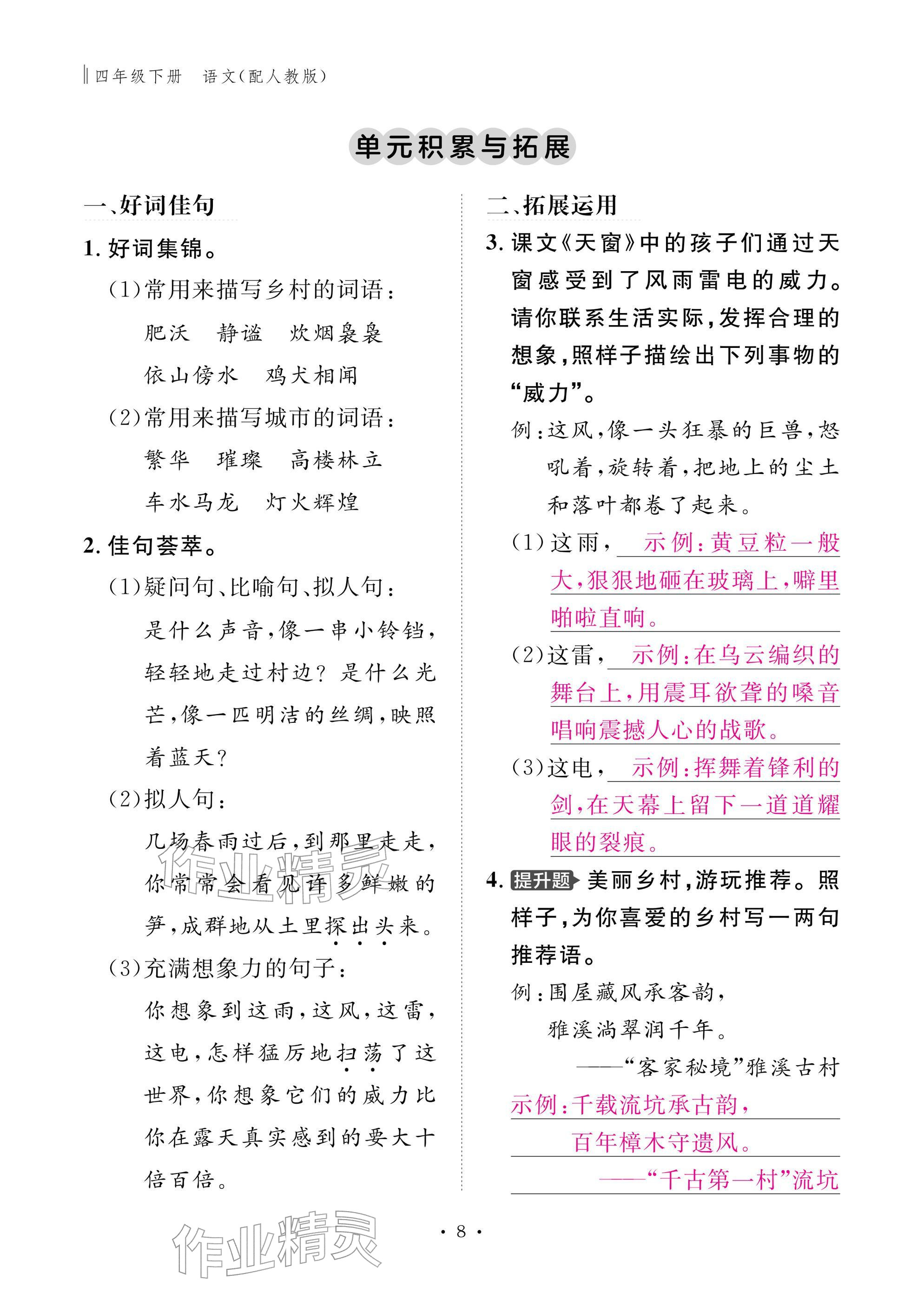 2026年作业本江西教育出版社四年级语文下册人教版&nbsp;参考答案第8页